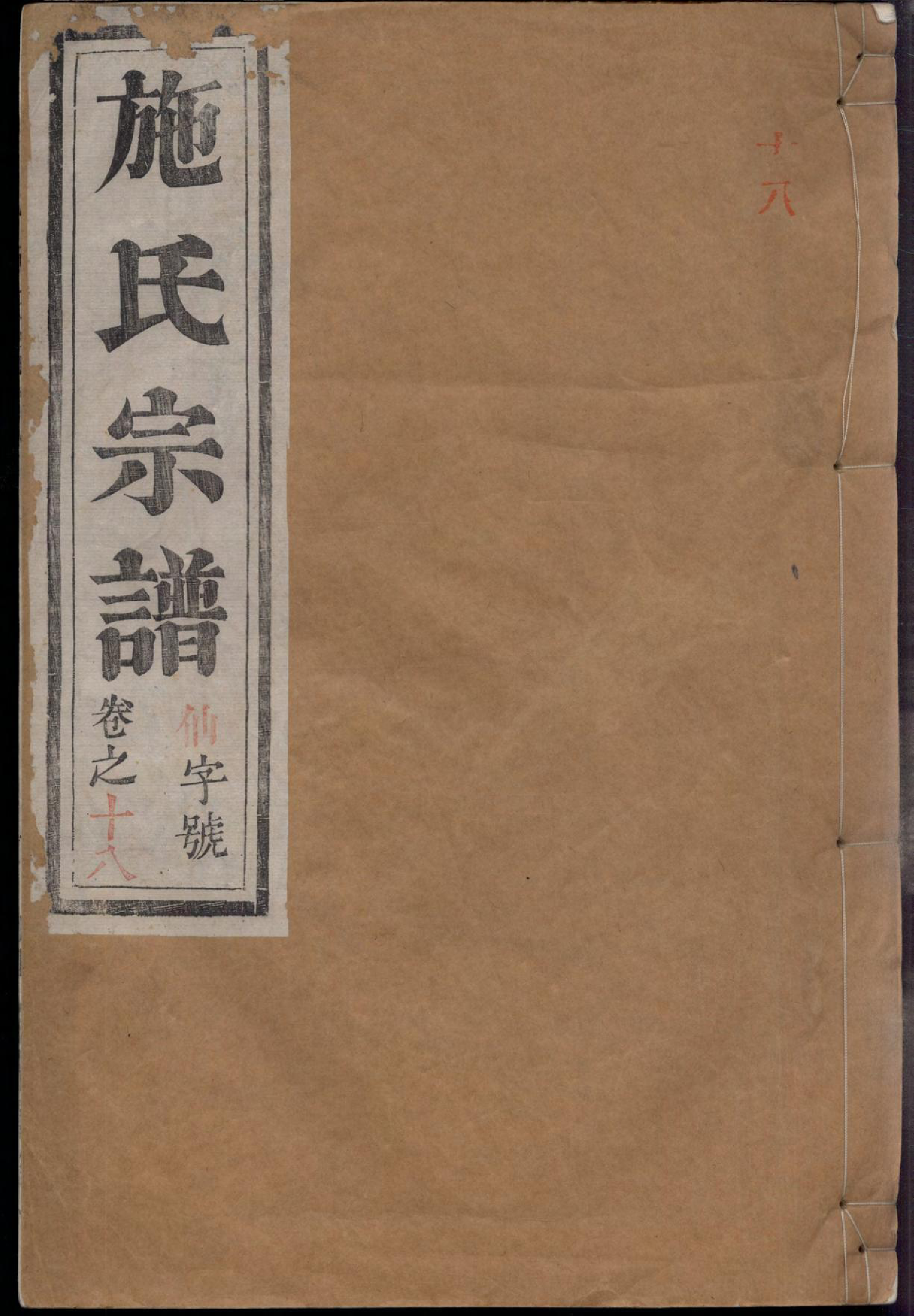 1350施氏宗谱_018_第1页