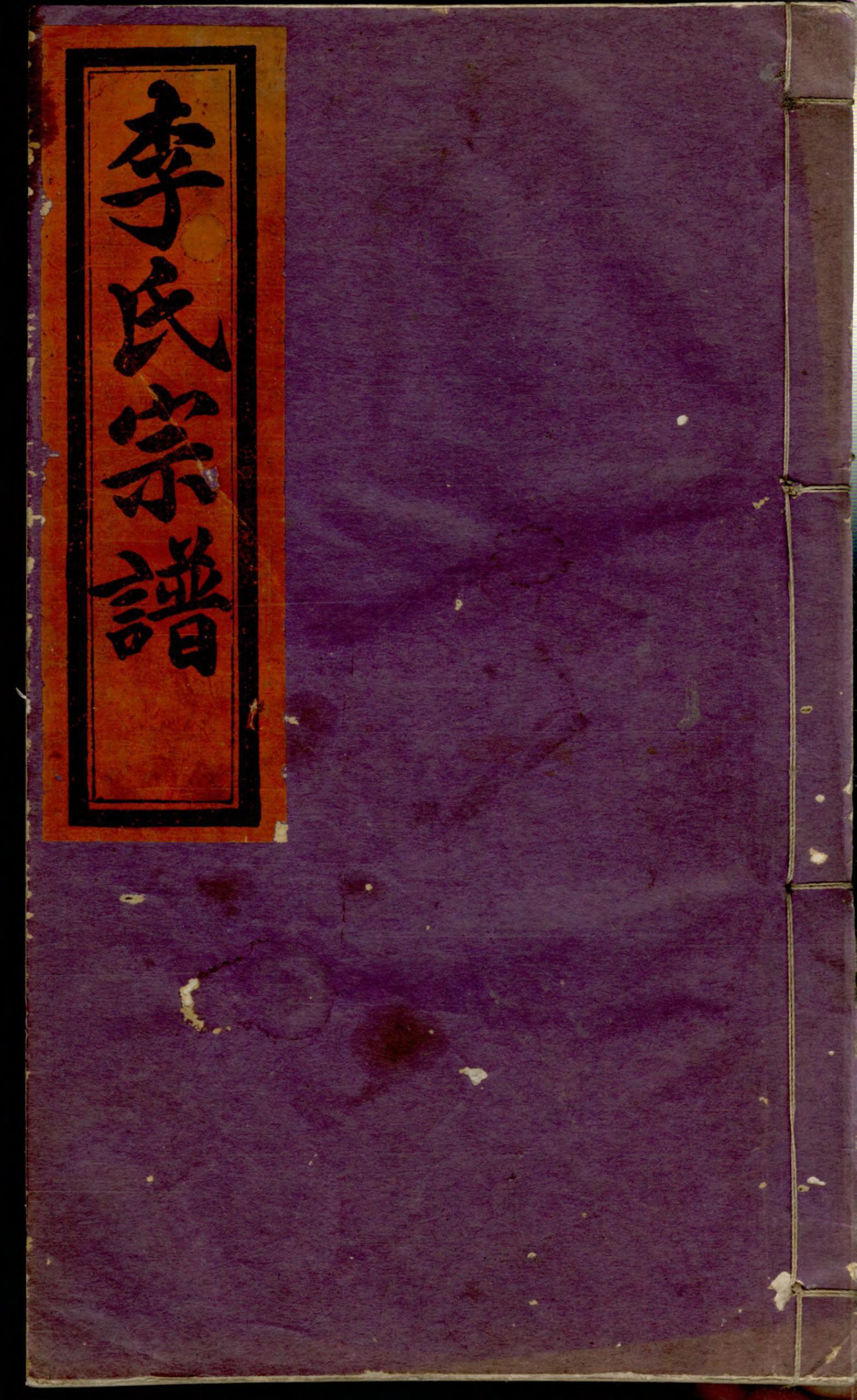 1354李氏宗谱_002_第1页