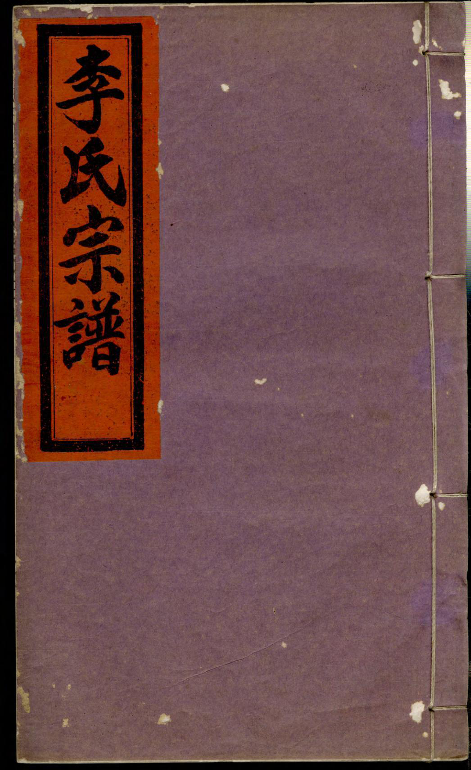 1354李氏宗谱_003_第1页