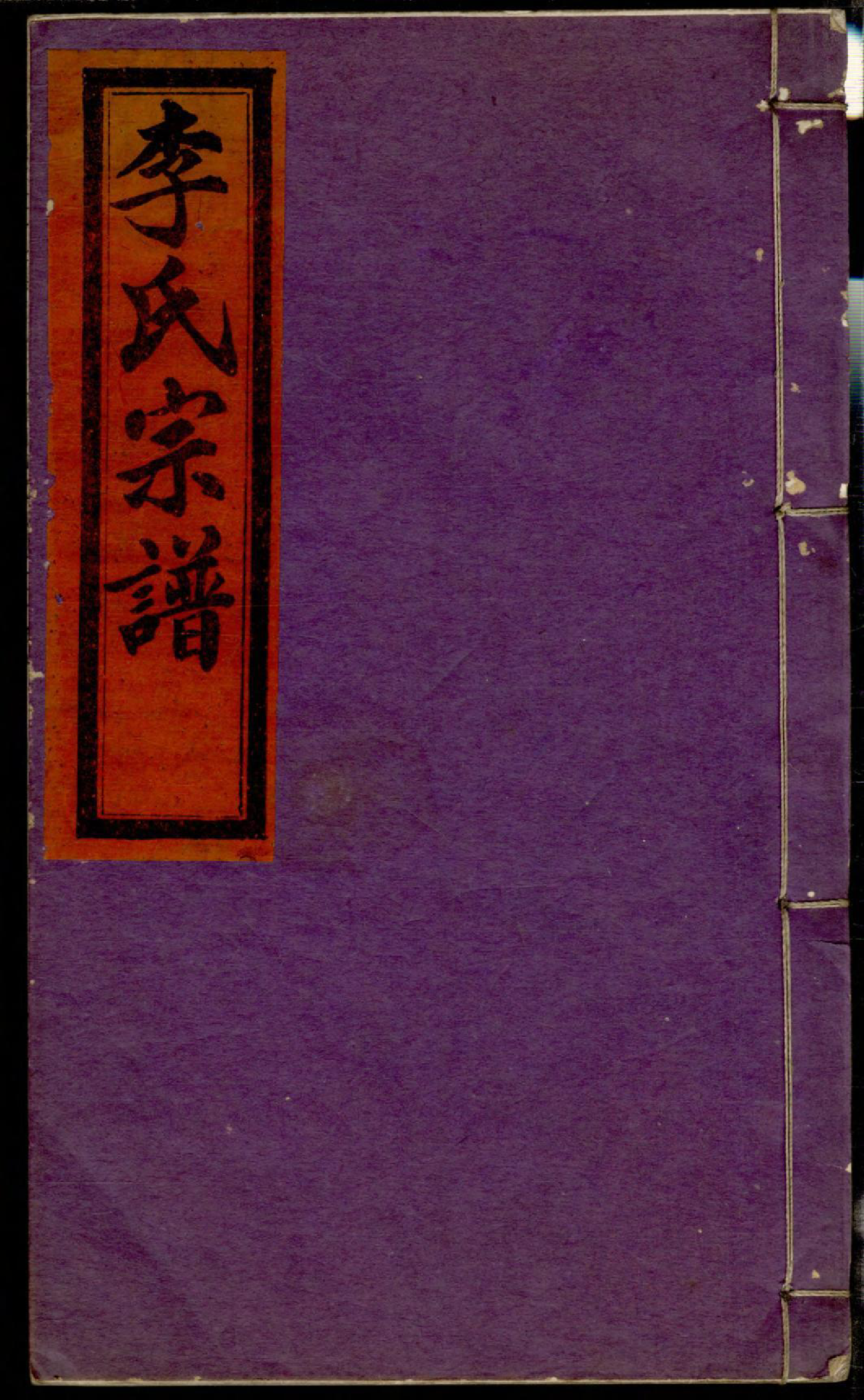 1354李氏宗谱_028