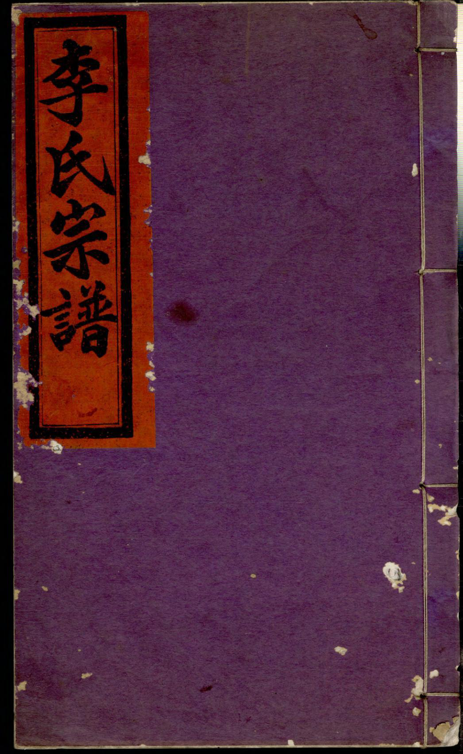 1354李氏宗谱_032_第1页