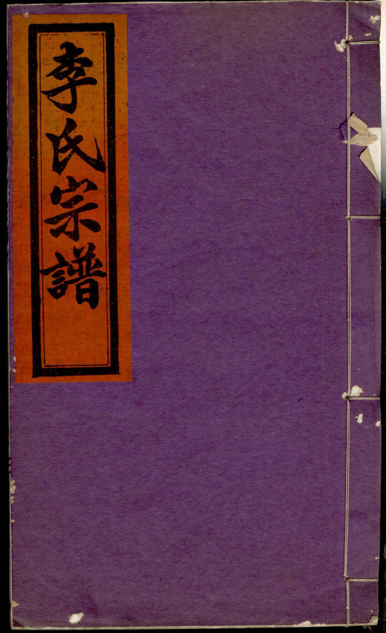 1354李氏宗谱_035