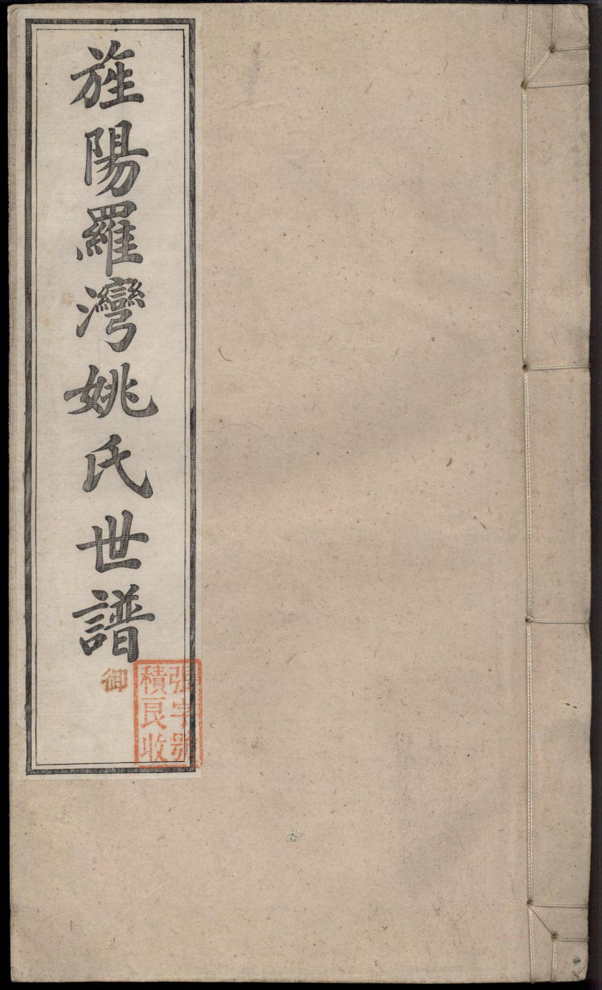 1355旌阳罗湾姚氏世谱_004