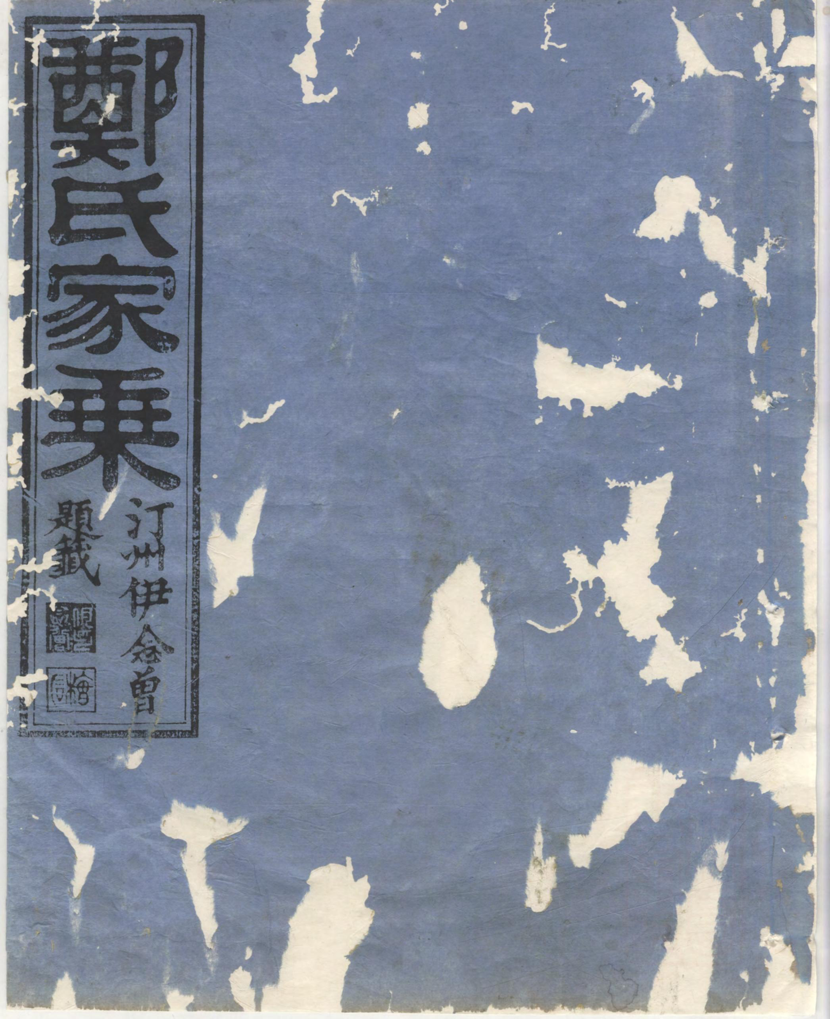1418淮裔郑氏家谱_001_第1页