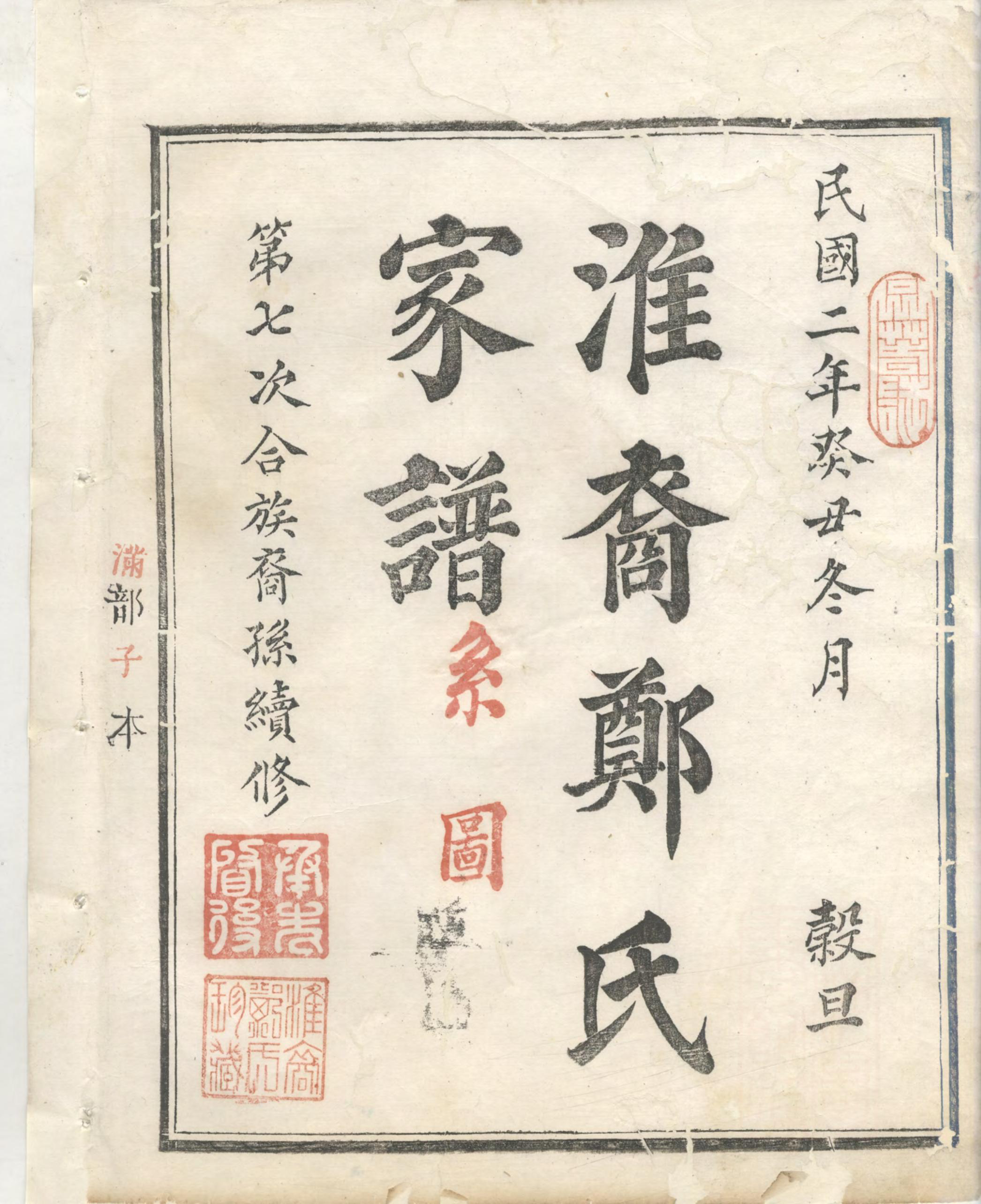 1418淮裔郑氏家谱_001_第3页