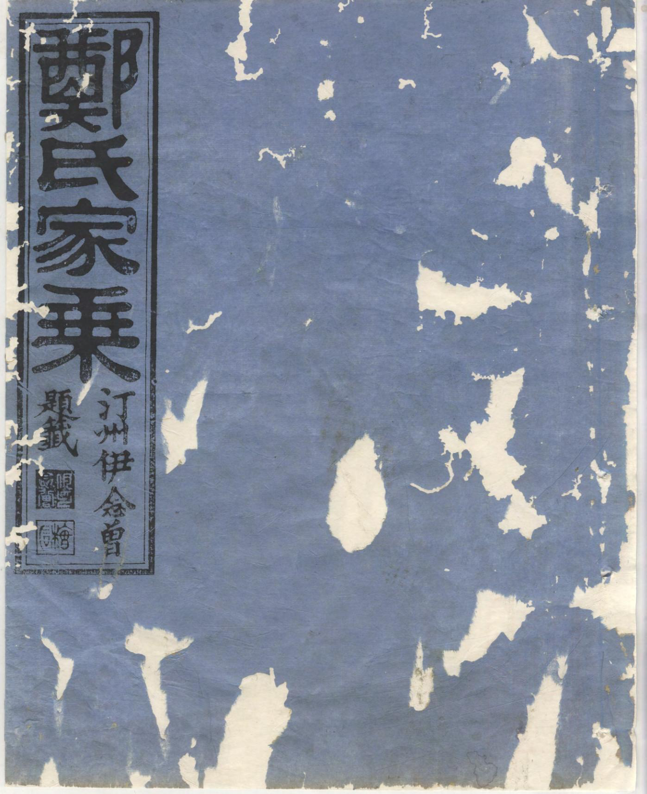 1418淮裔郑氏家谱_002_第1页
