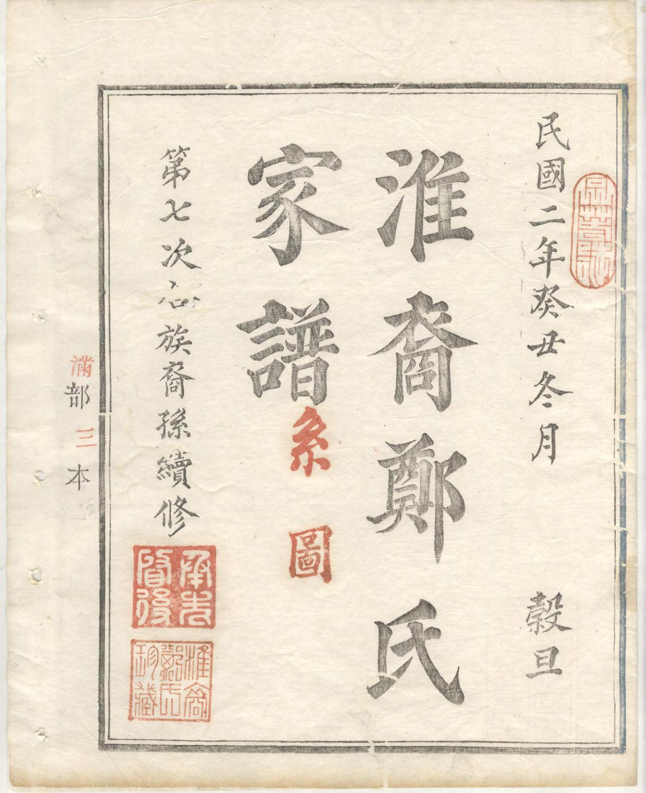 1418淮裔郑氏家谱_002_第3页