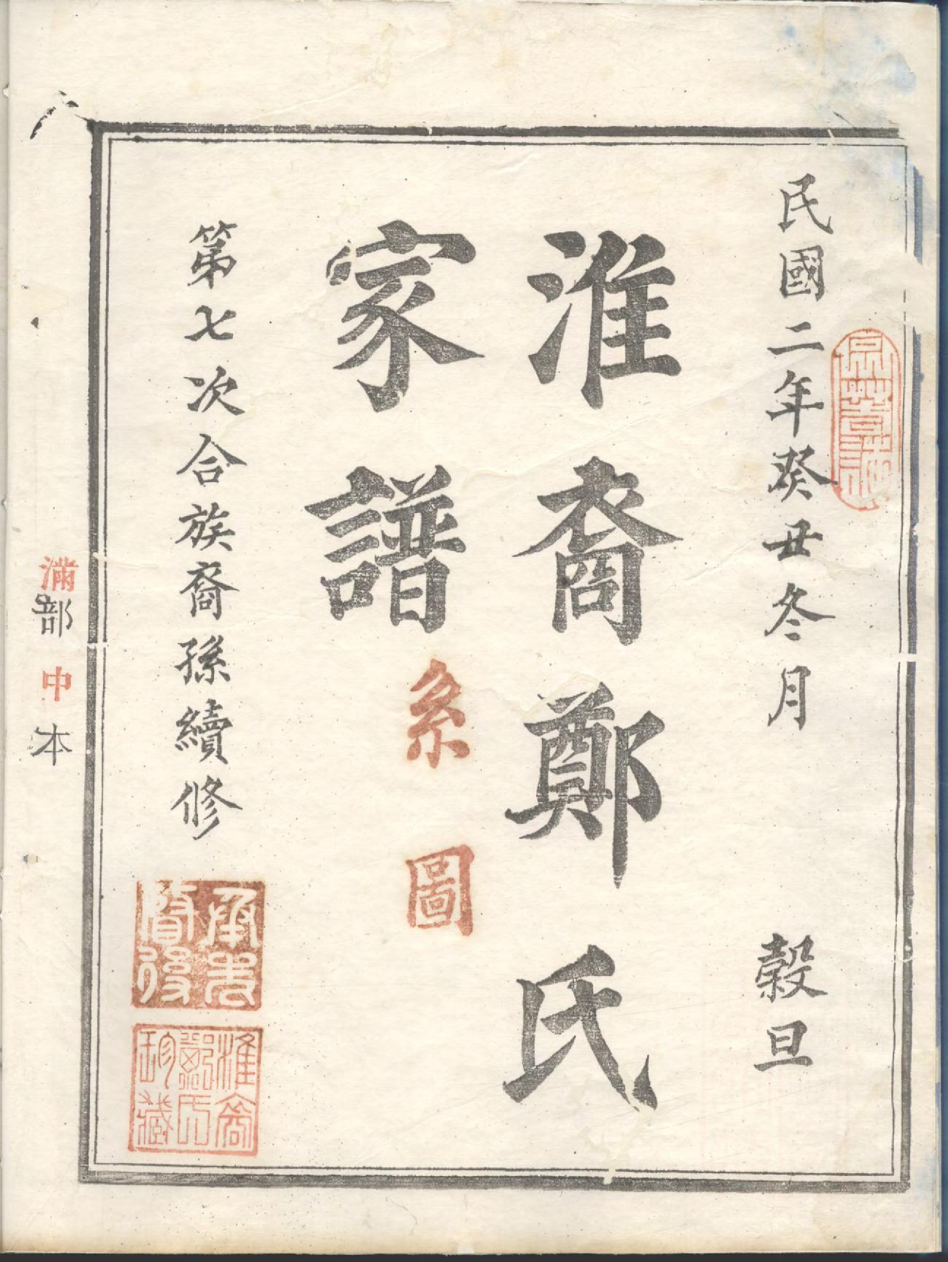 1418淮裔郑氏家谱_007_第3页