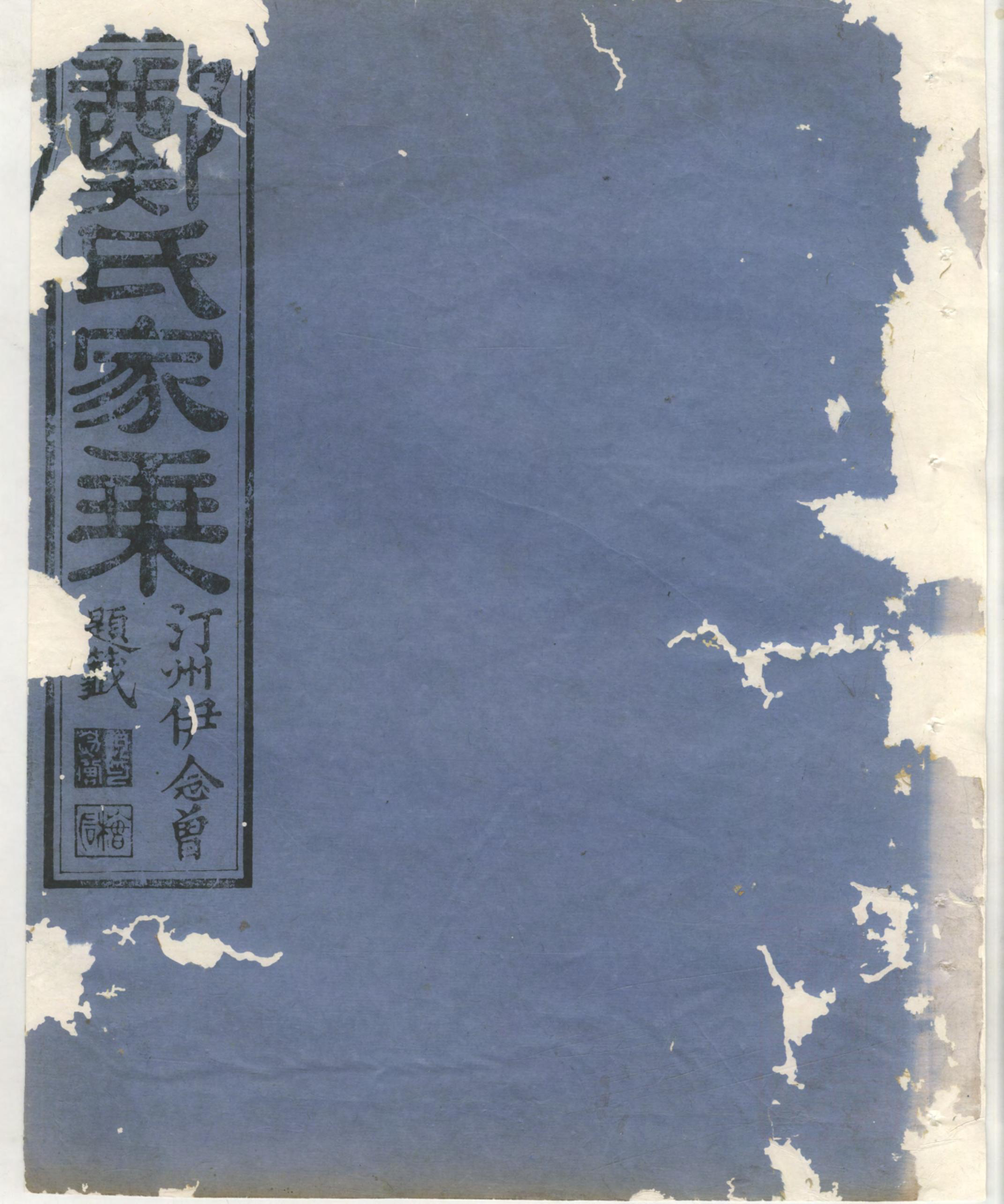 1418淮裔郑氏家谱_011_第1页
