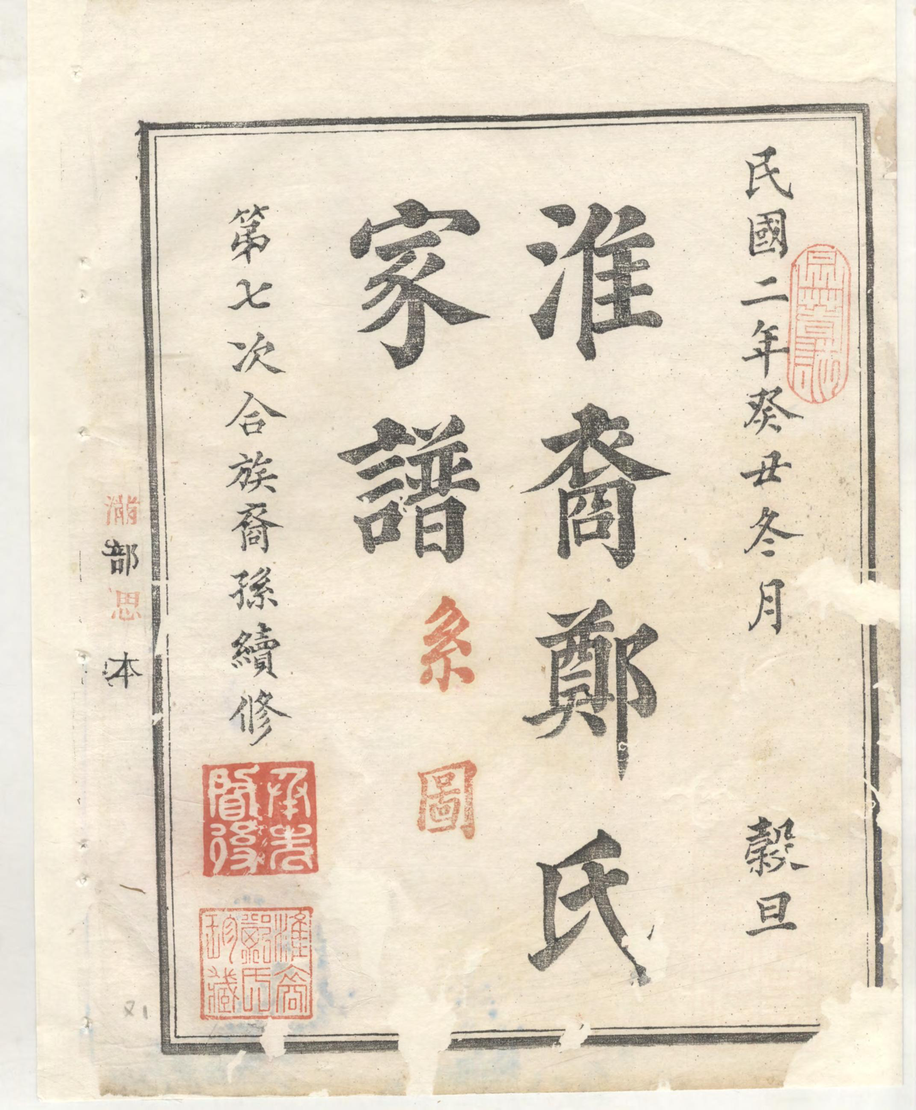 1418淮裔郑氏家谱_011_第3页