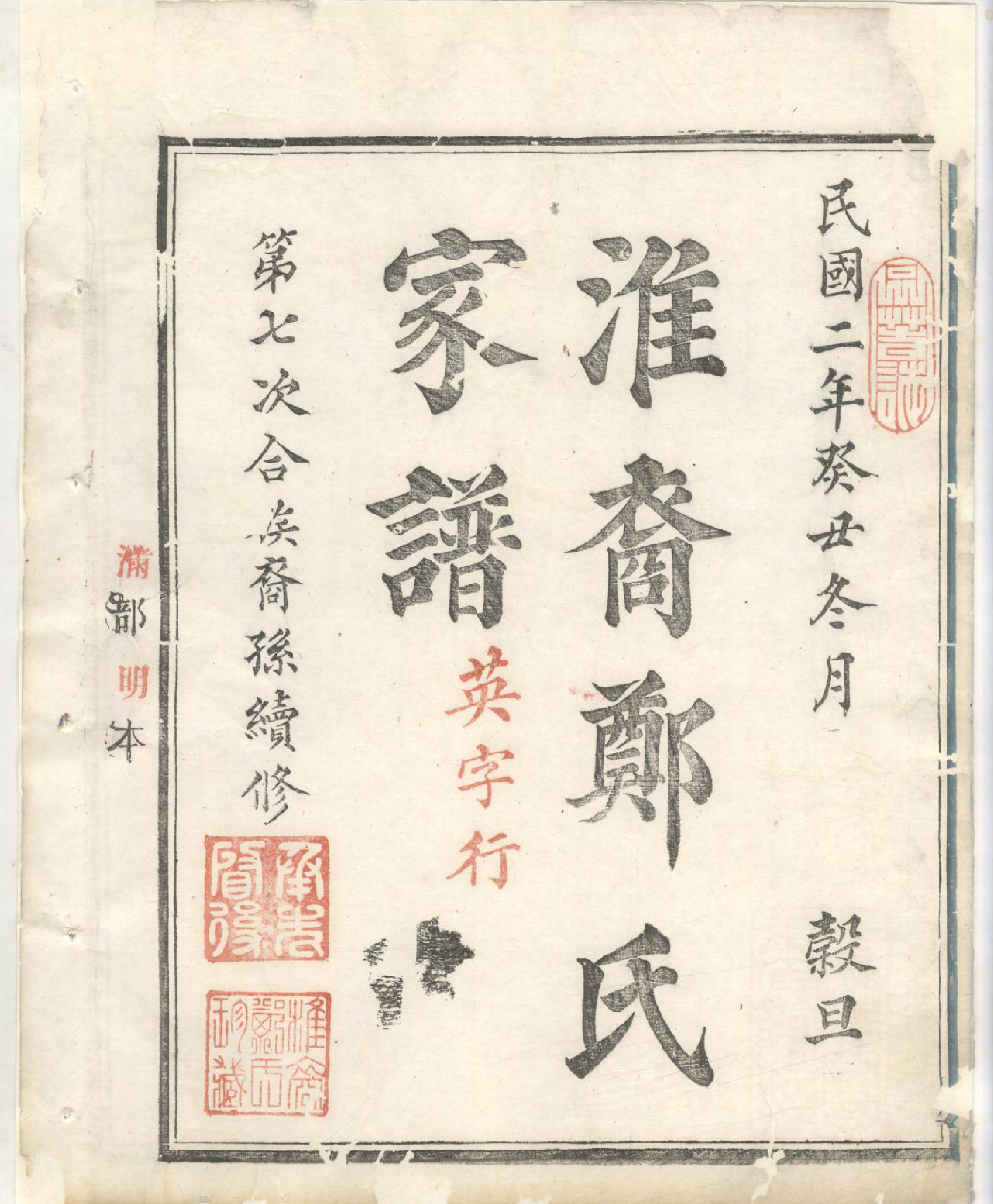 1418淮裔郑氏家谱_012_第3页