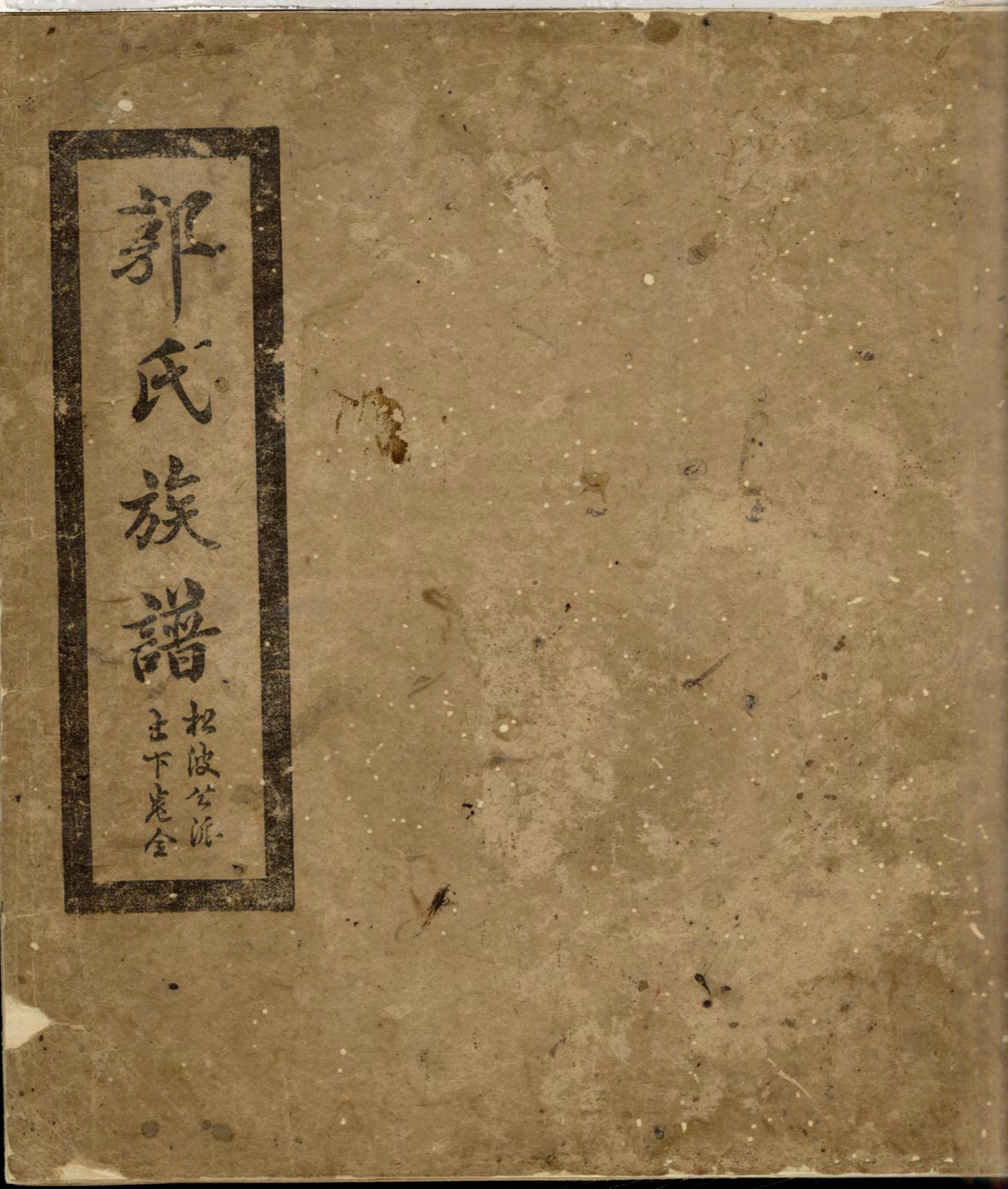 1419郭氏族谱_001_第1页