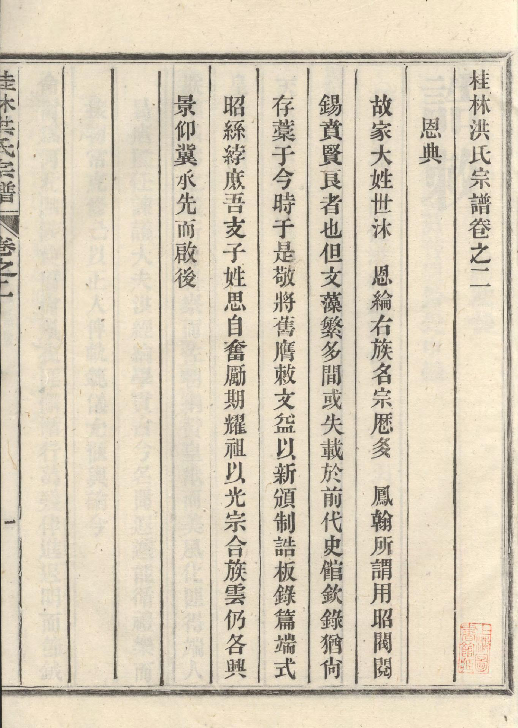 1420桂林洪氏宗谱_002_第2页