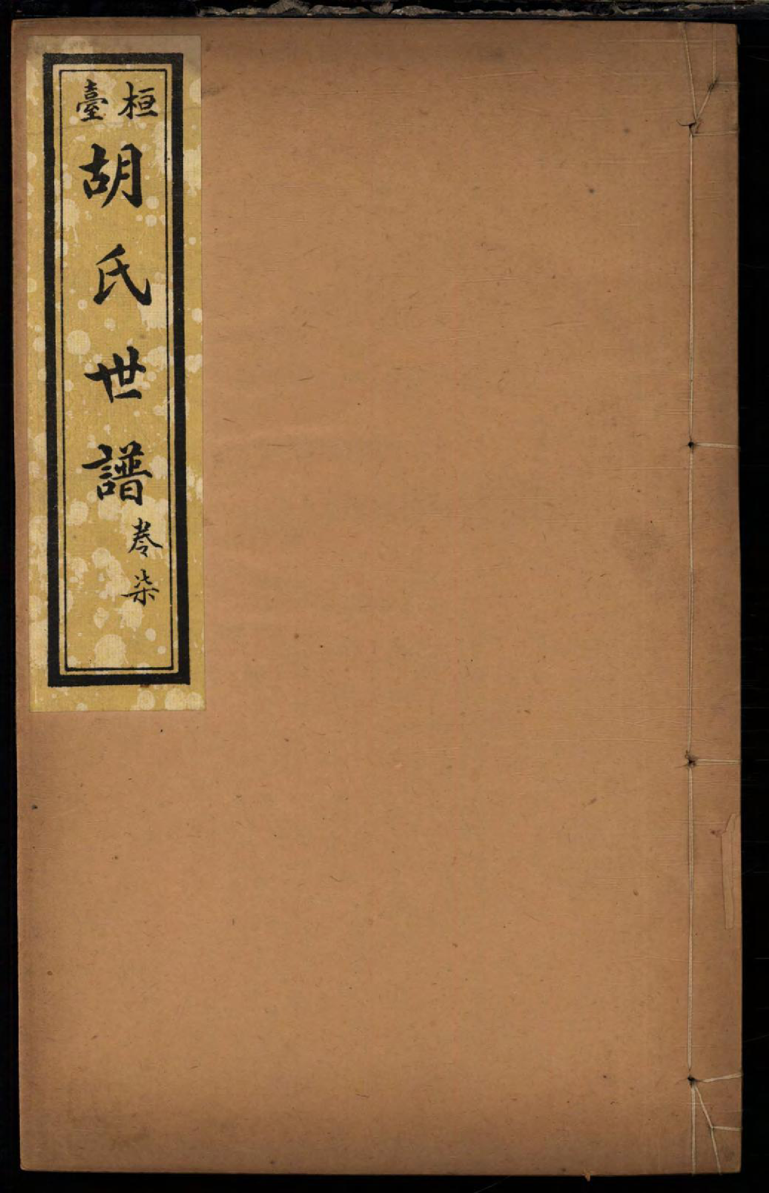 1457桓台胡氏世谱_007