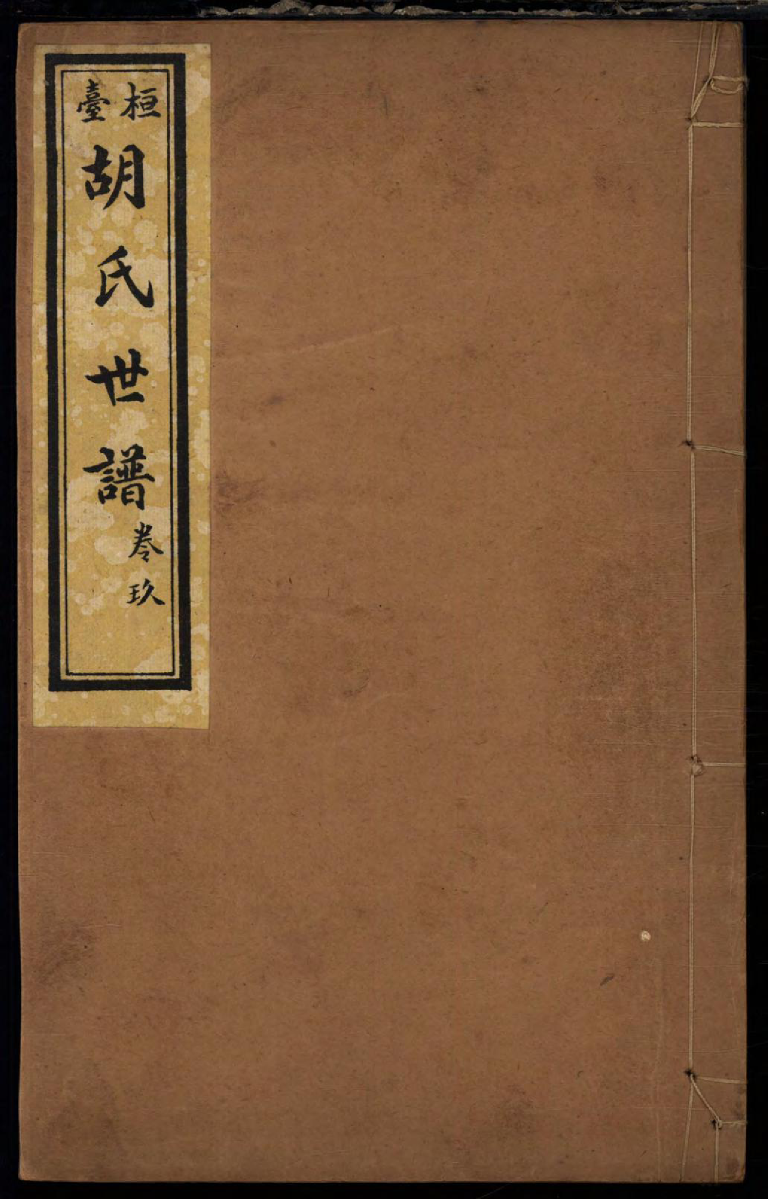 1457桓台胡氏世谱_009