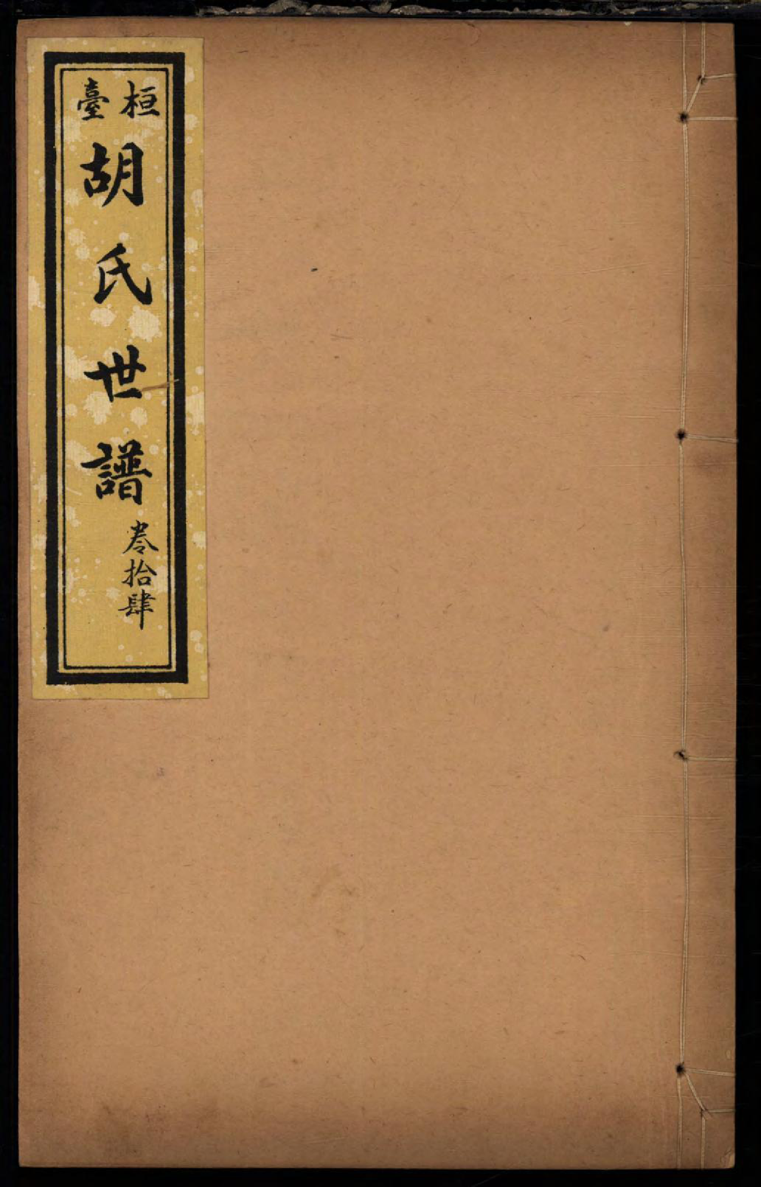 1457桓台胡氏世谱_014_第1页
