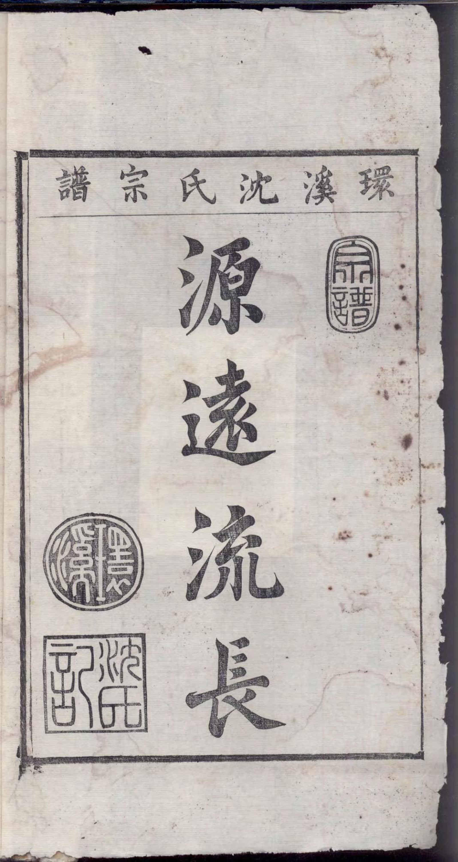 1458环溪沈氏宗谱_003_第2页