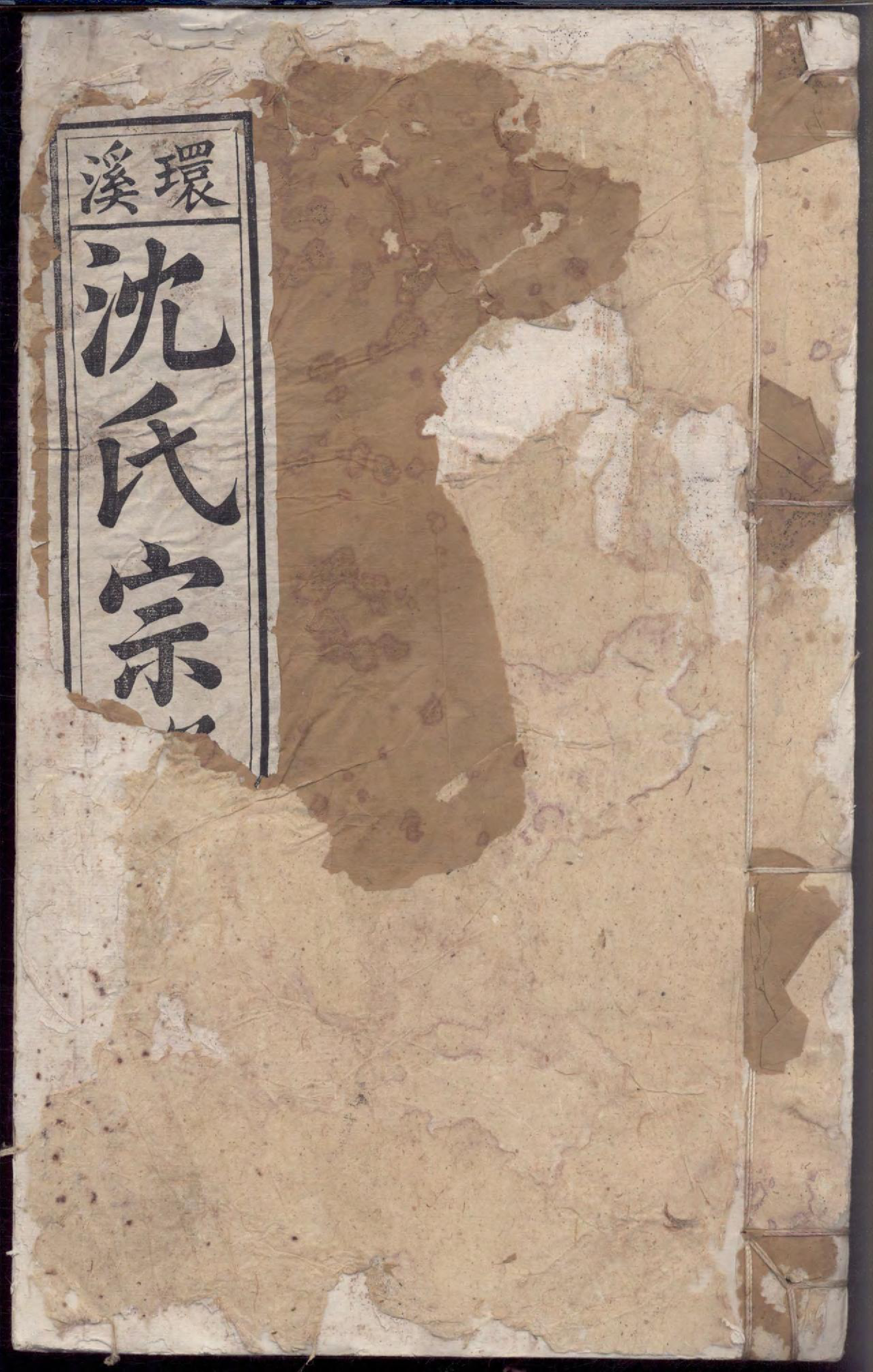 1458环溪沈氏宗谱_004_第1页