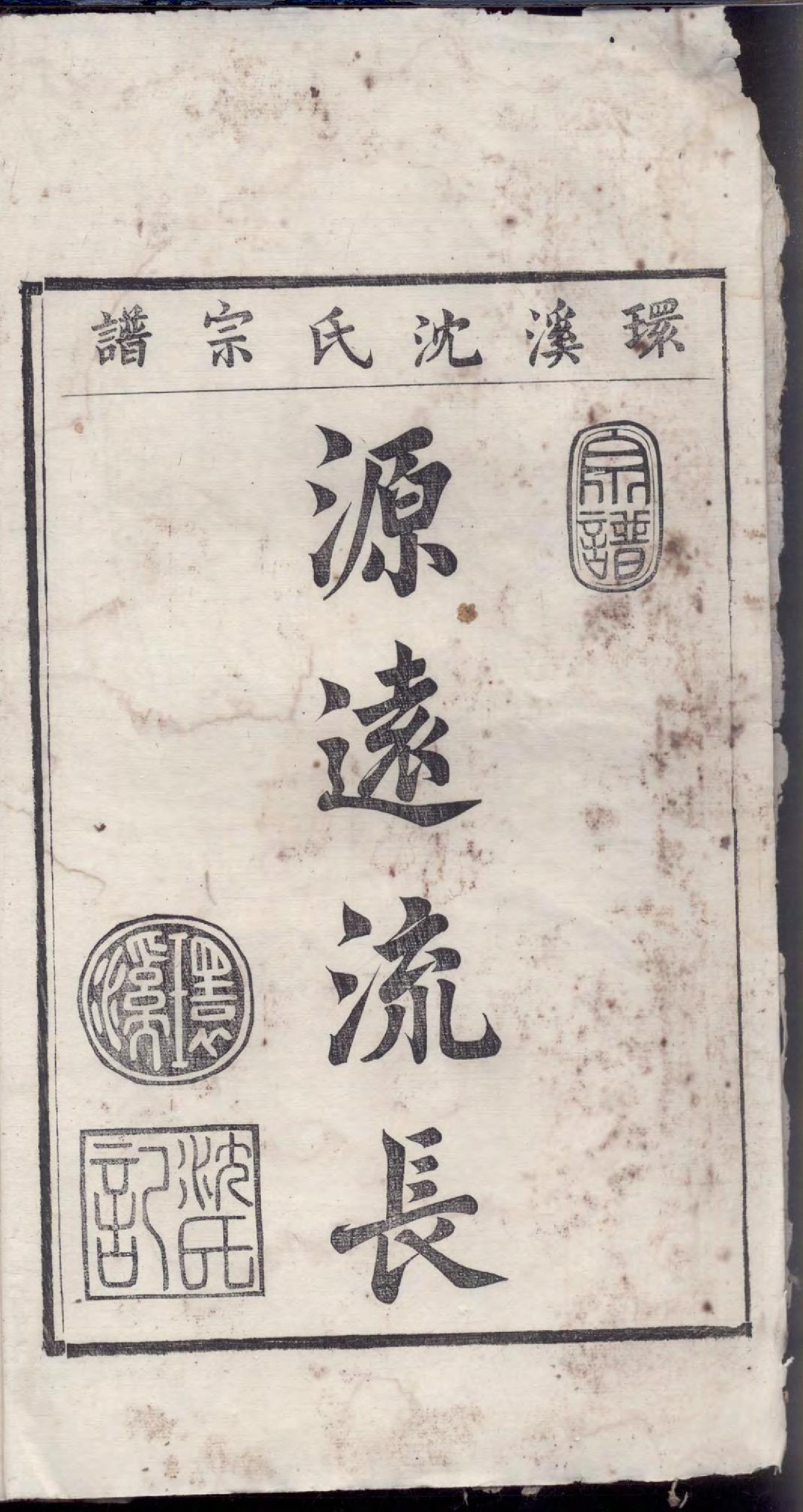 1458环溪沈氏宗谱_004_第3页