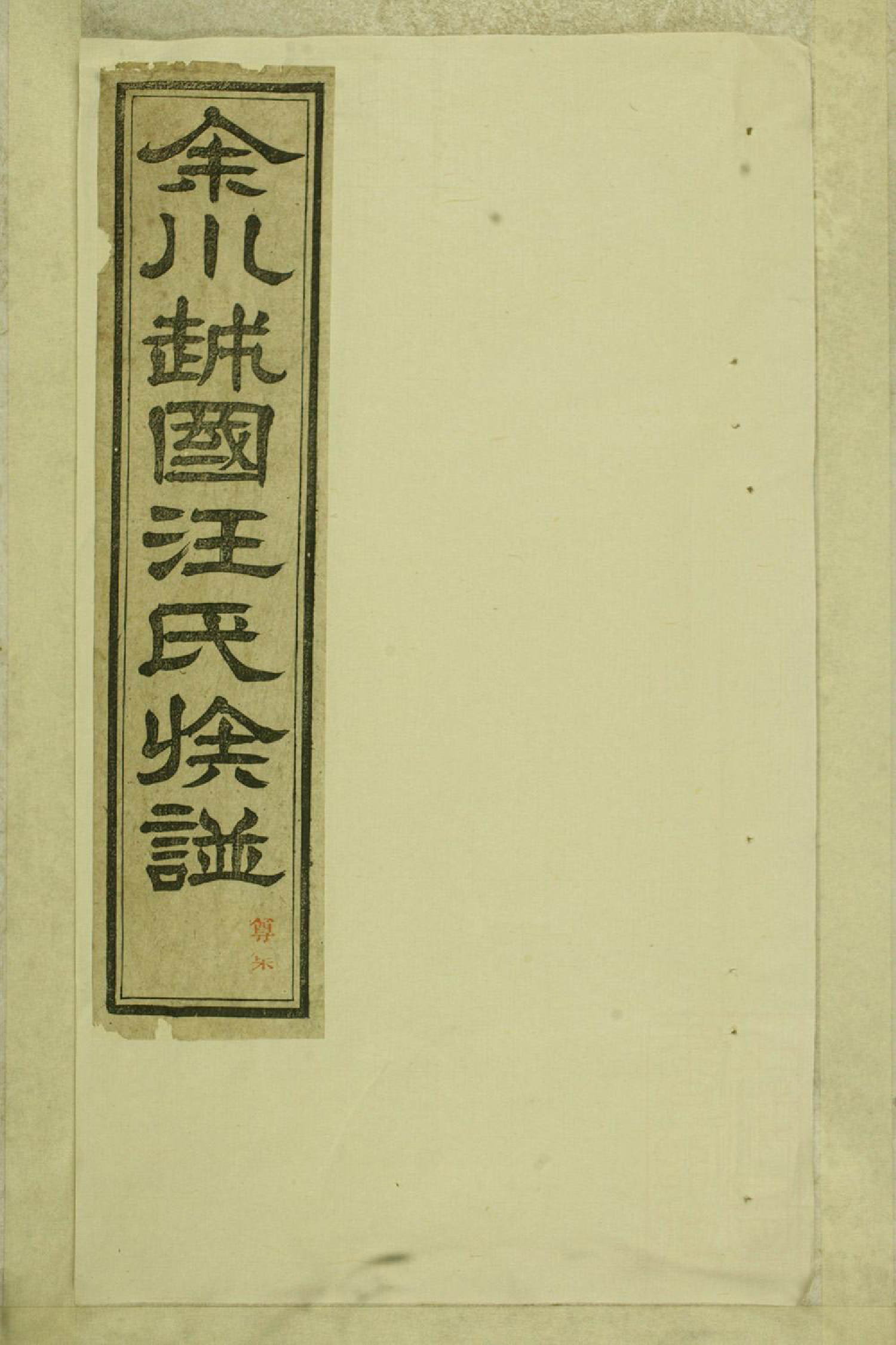 1334余川越国汪氏族谱_001_第1页