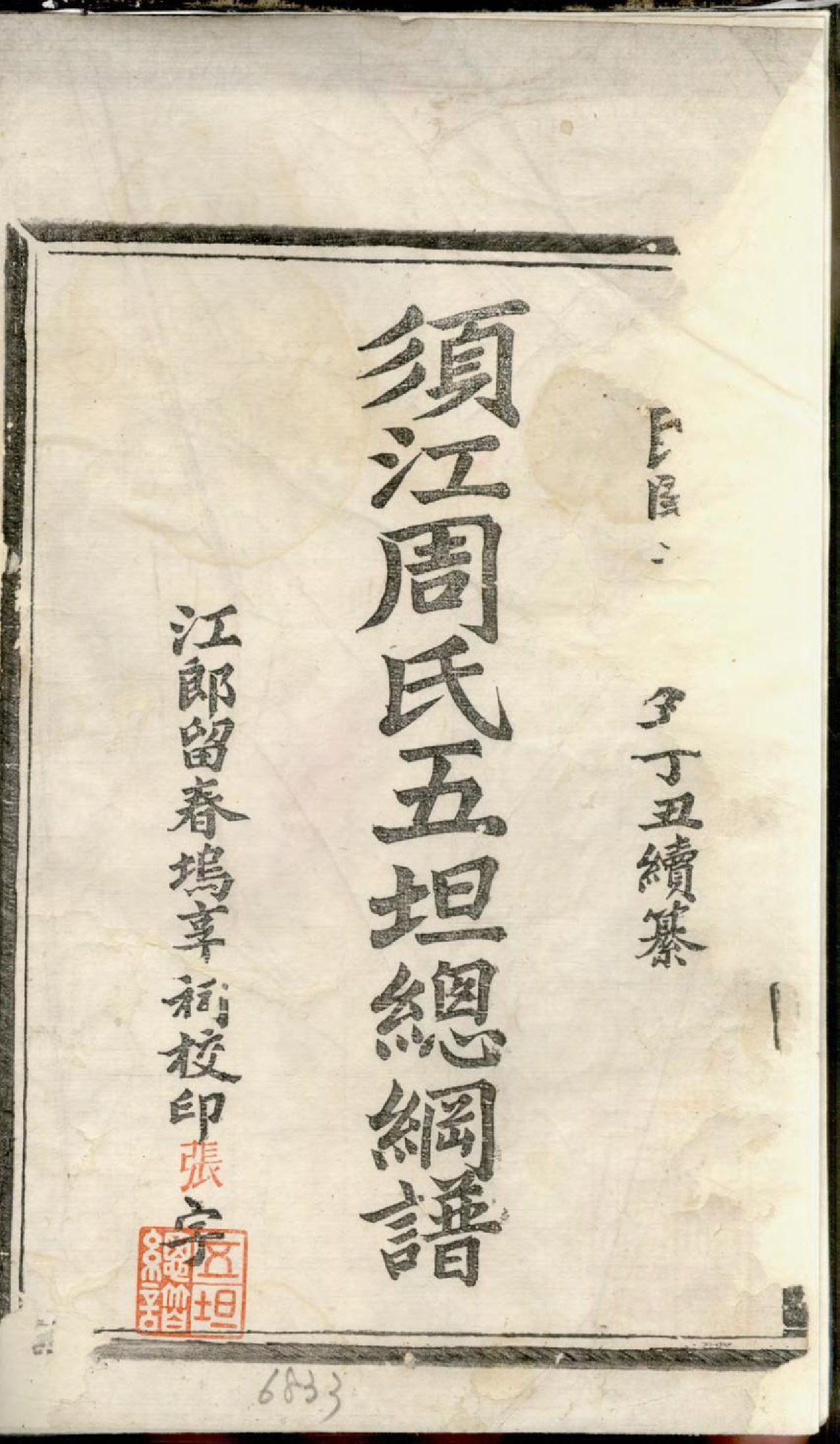 1337须江周氏五坦总纲谱_001_第2页