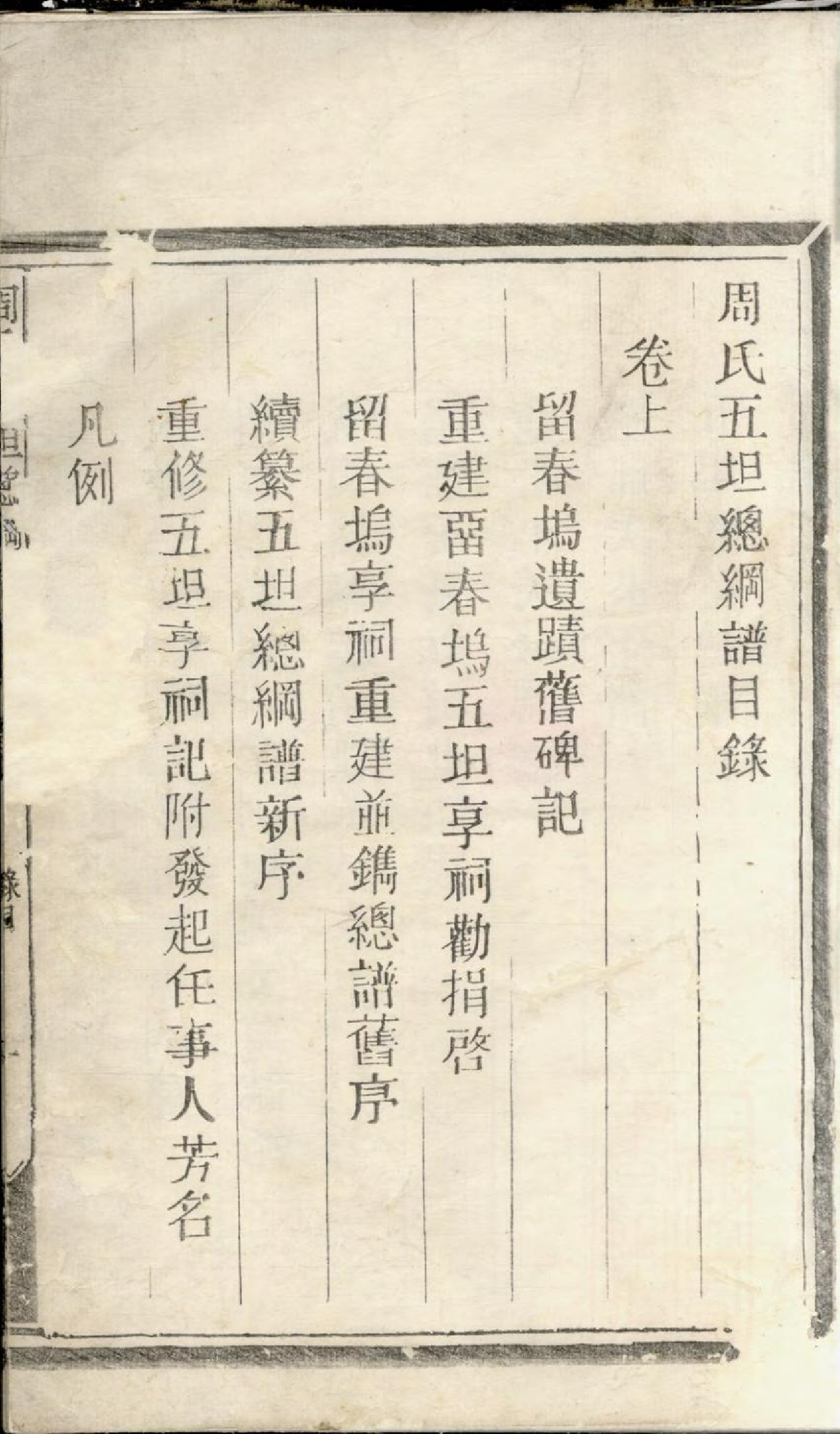 1337须江周氏五坦总纲谱_001_第3页