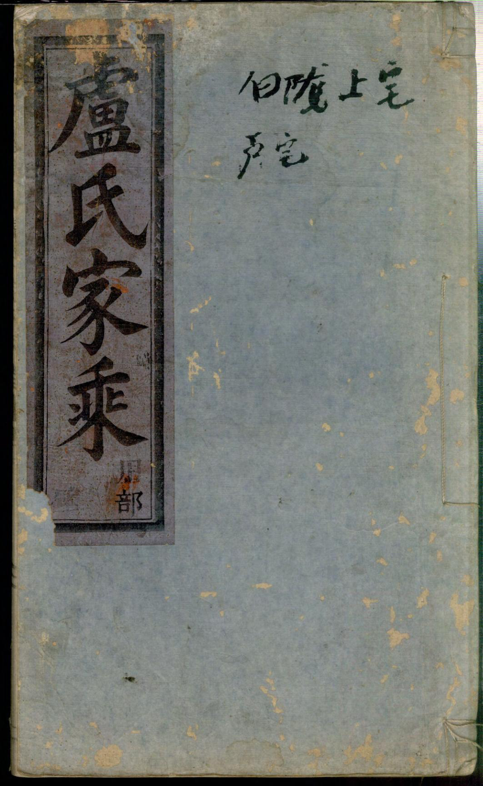 1341五云陇川卢氏宗谱_014_第1页