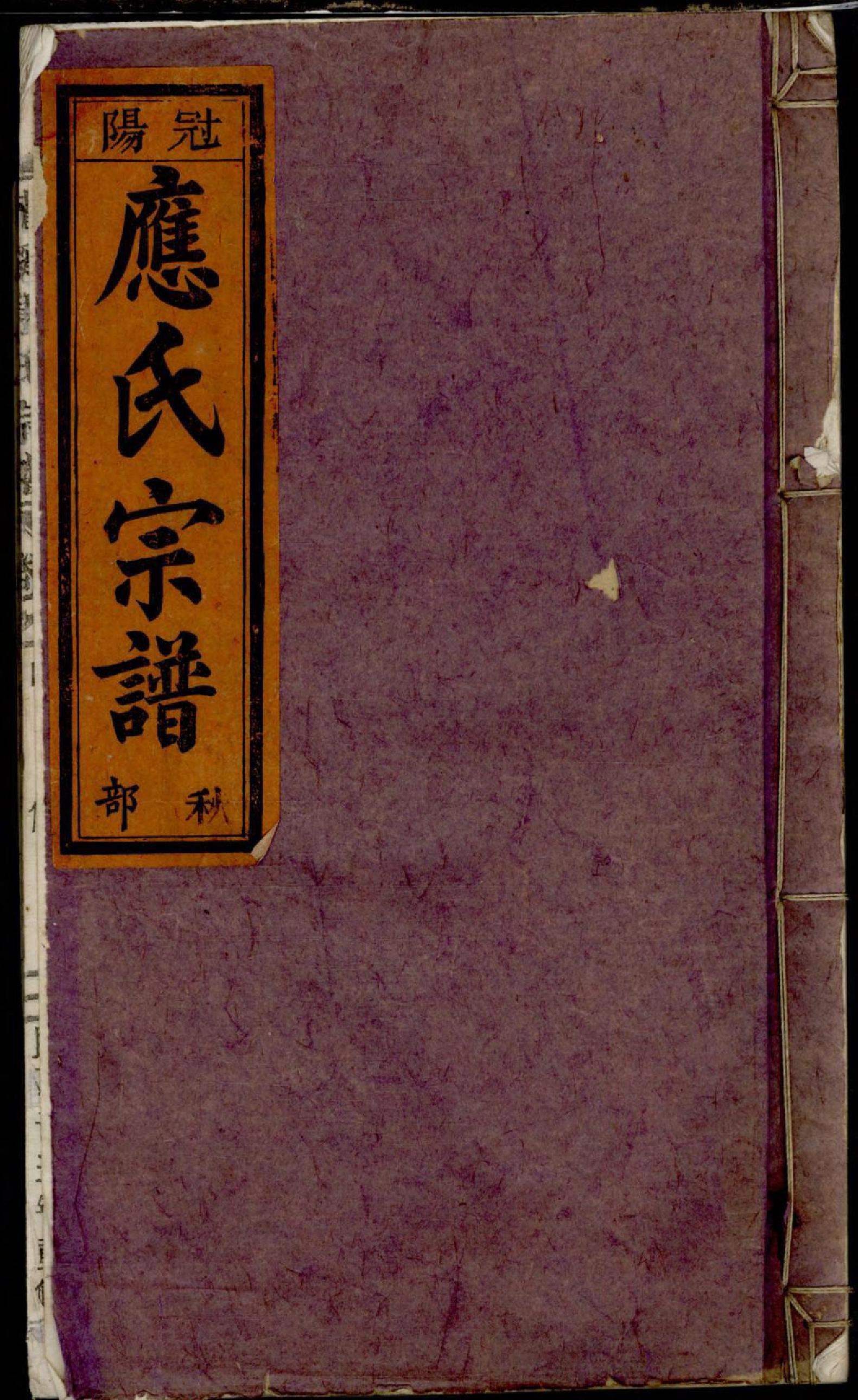 1342五云龙溪冠阳应氏重修宗谱_004