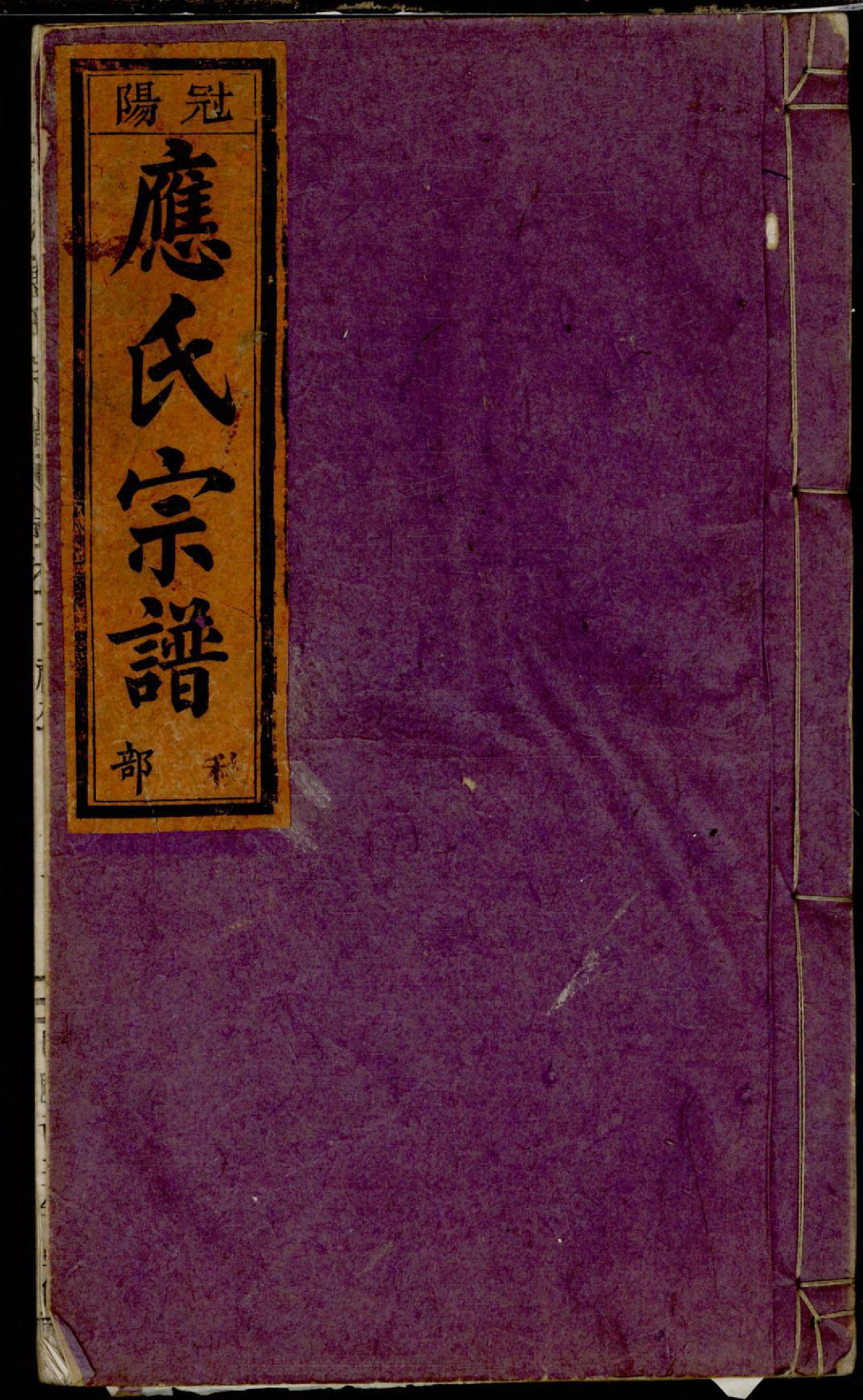 1342五云龙溪冠阳应氏重修宗谱_007_第1页