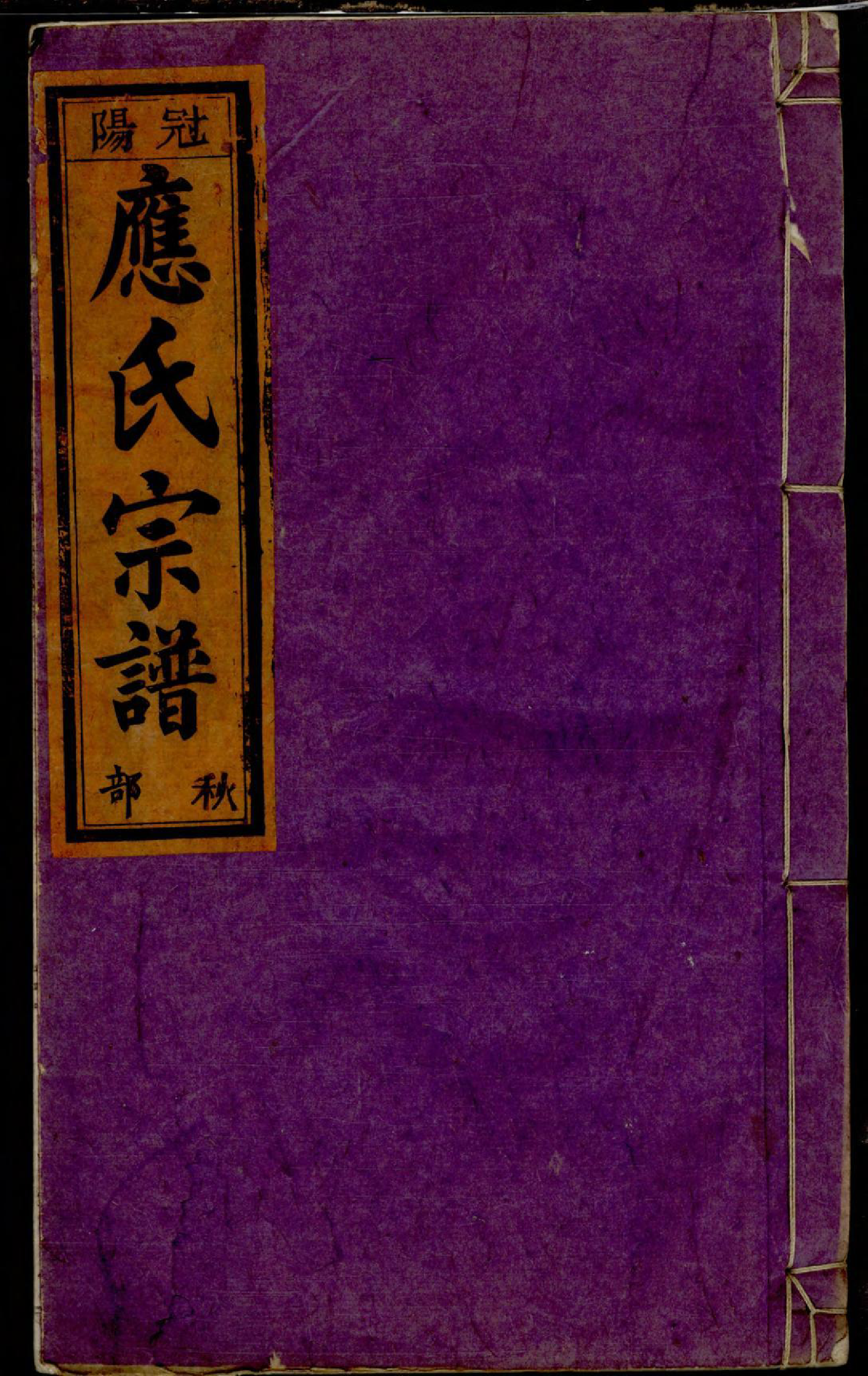 1342五云龙溪冠阳应氏重修宗谱_011_第1页