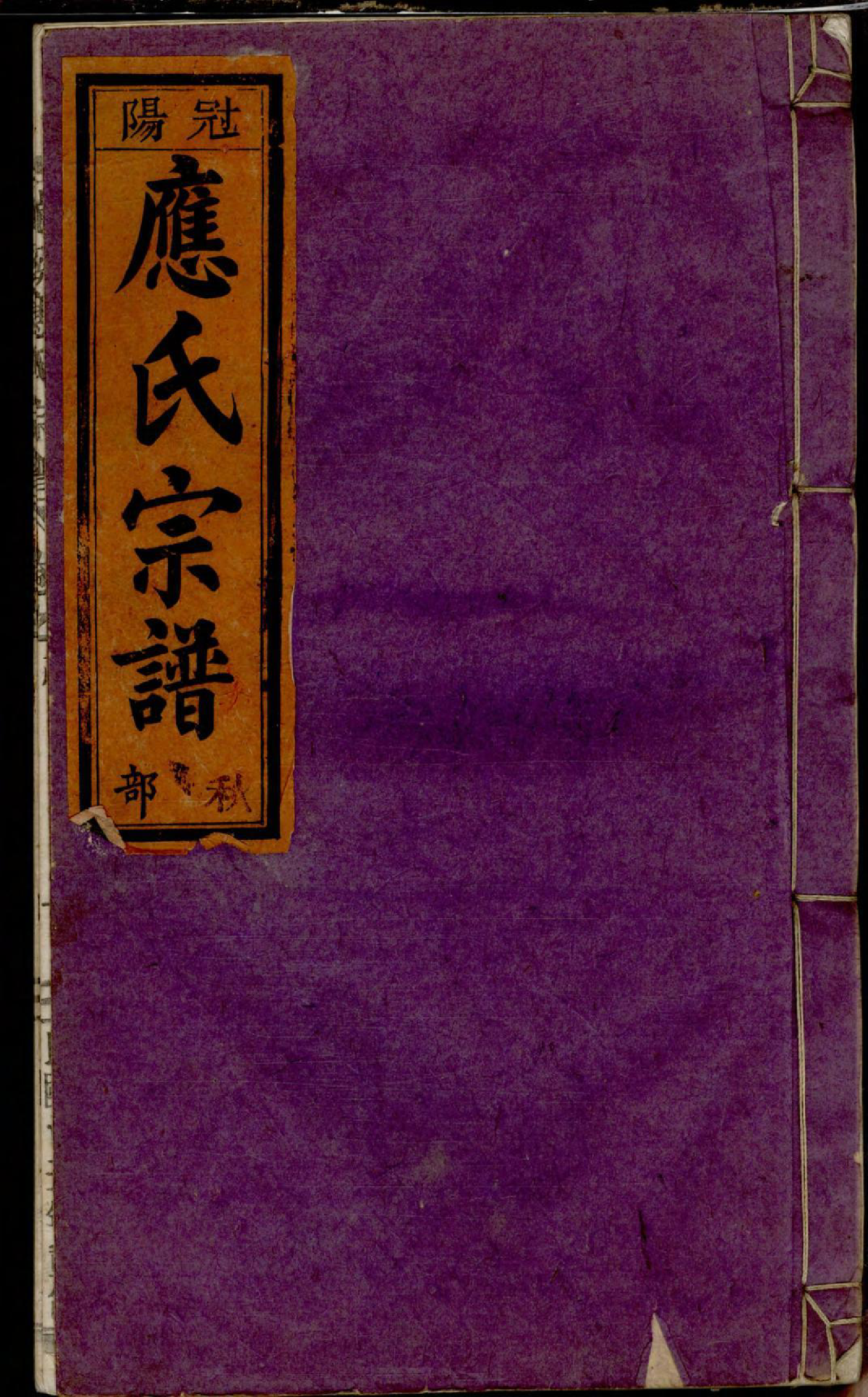 1342五云龙溪冠阳应氏重修宗谱_014_第1页