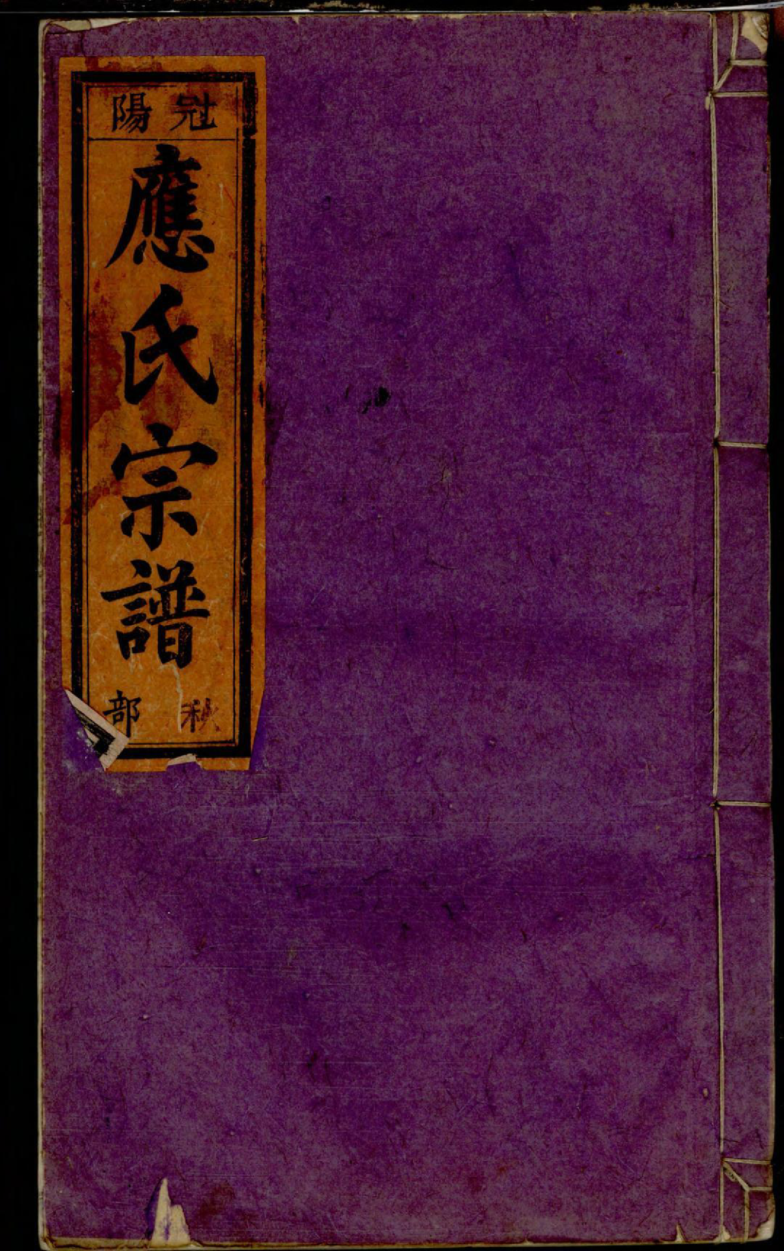 1342五云龙溪冠阳应氏重修宗谱_016_第1页