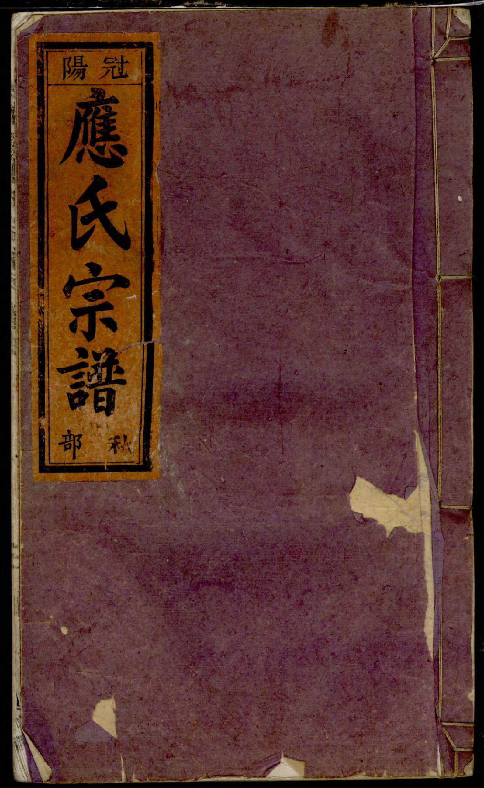 1342五云龙溪冠阳应氏重修宗谱_018