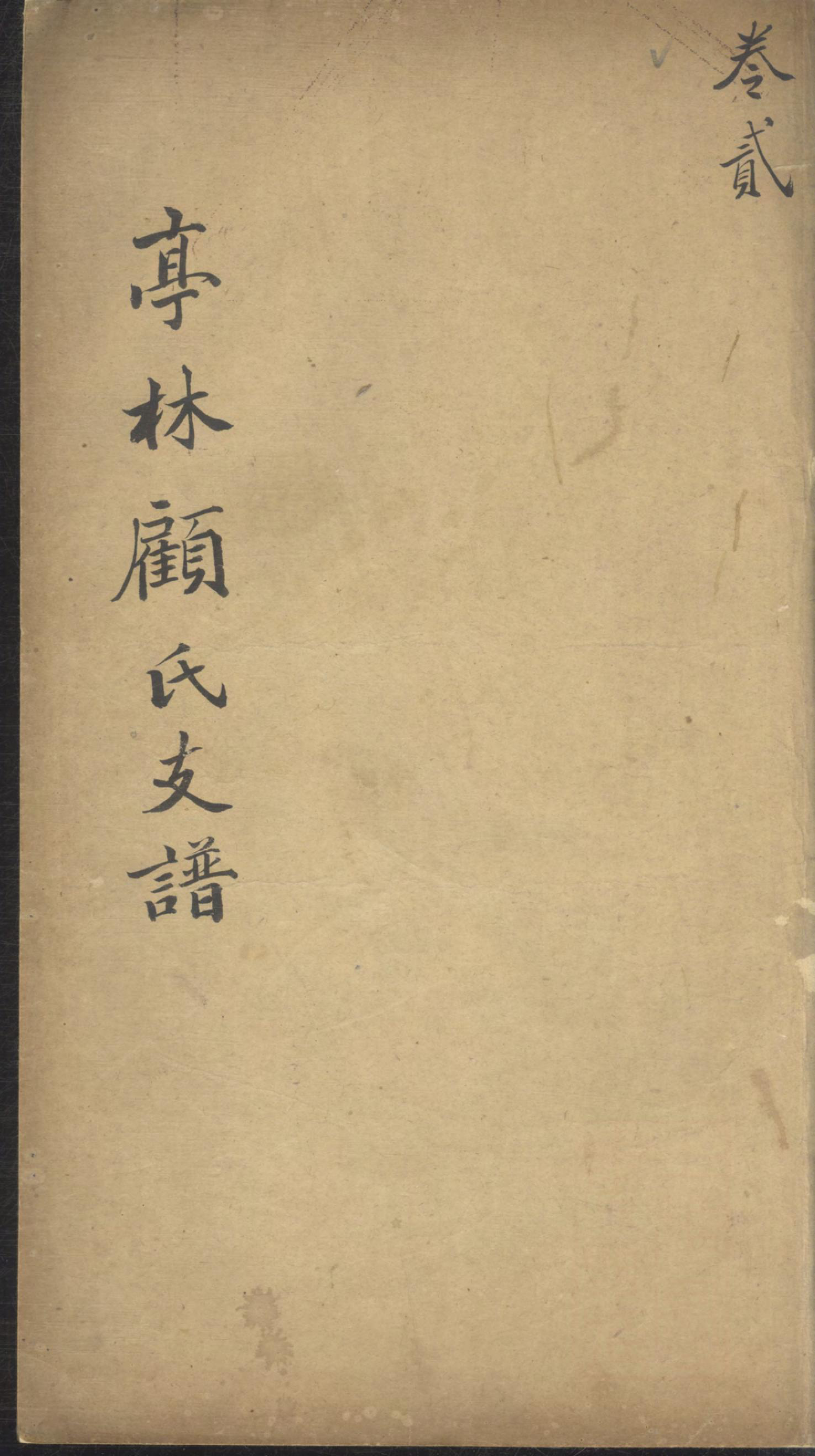 1346亭林顾氏支谱_002