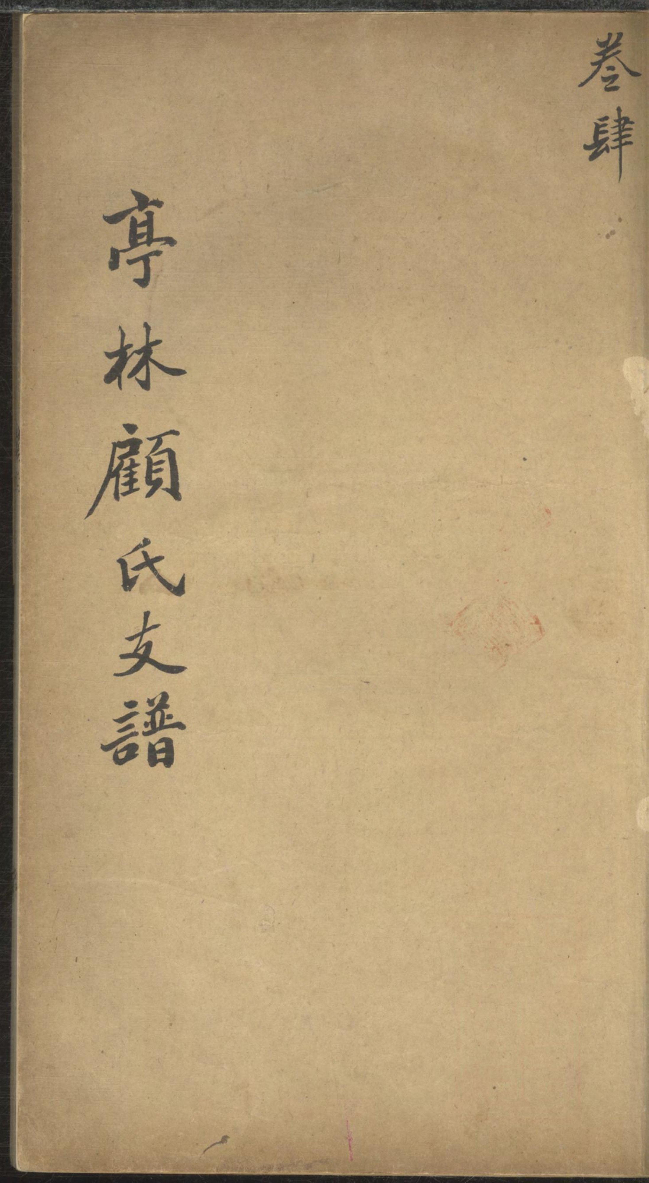 1346亭林顾氏支谱_004_第1页