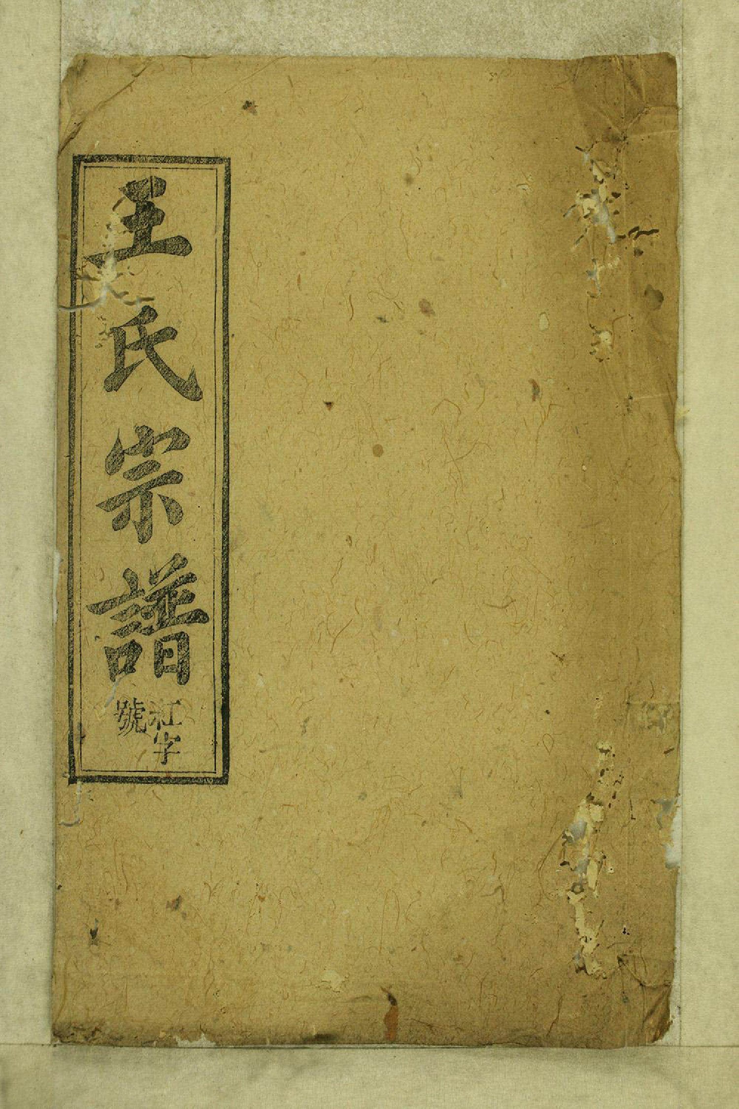 1348太邑花果园王氏宗谱_007_第1页