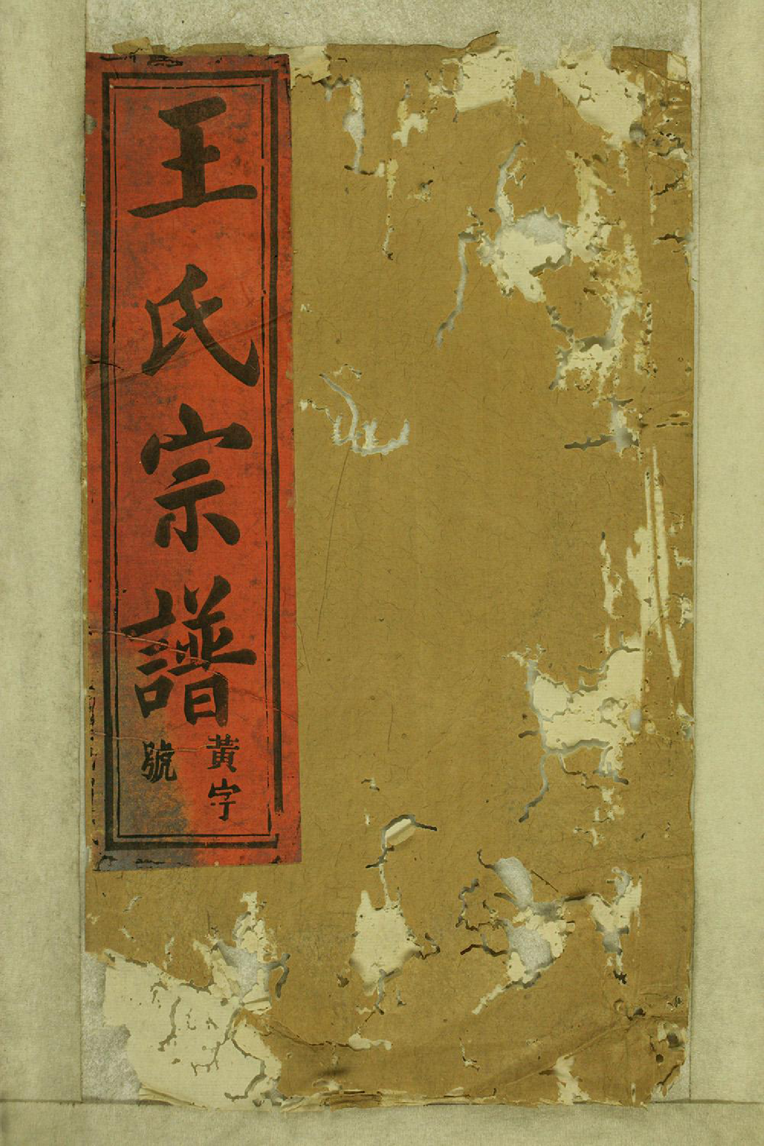 1348太邑花果园王氏宗谱_012