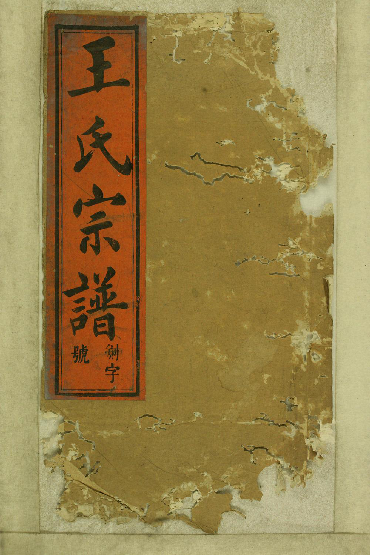 1348太邑花果园王氏宗谱_017