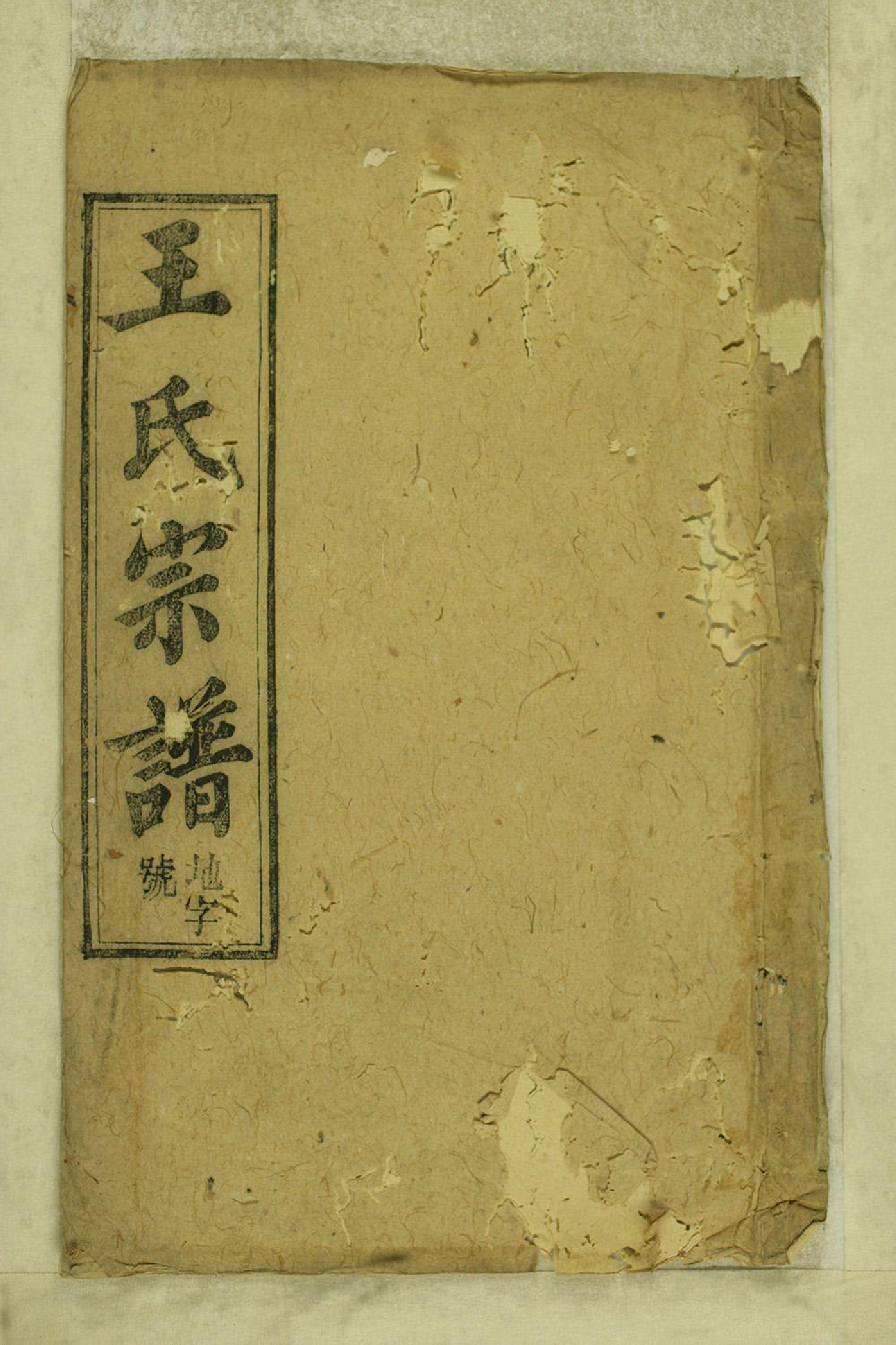 1348太邑花果园王氏宗谱_027_第1页