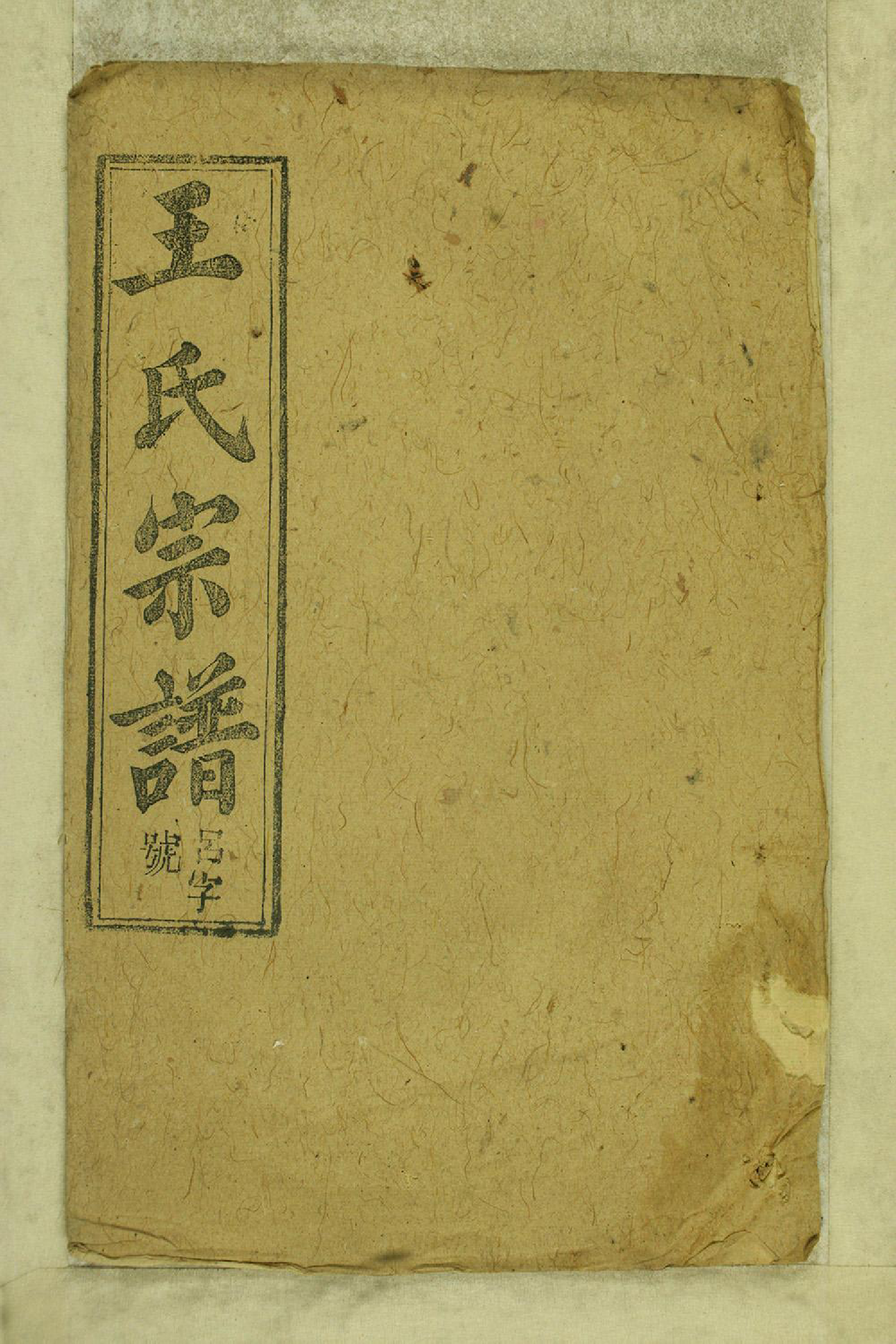 1348太邑花果园王氏宗谱_030_第1页