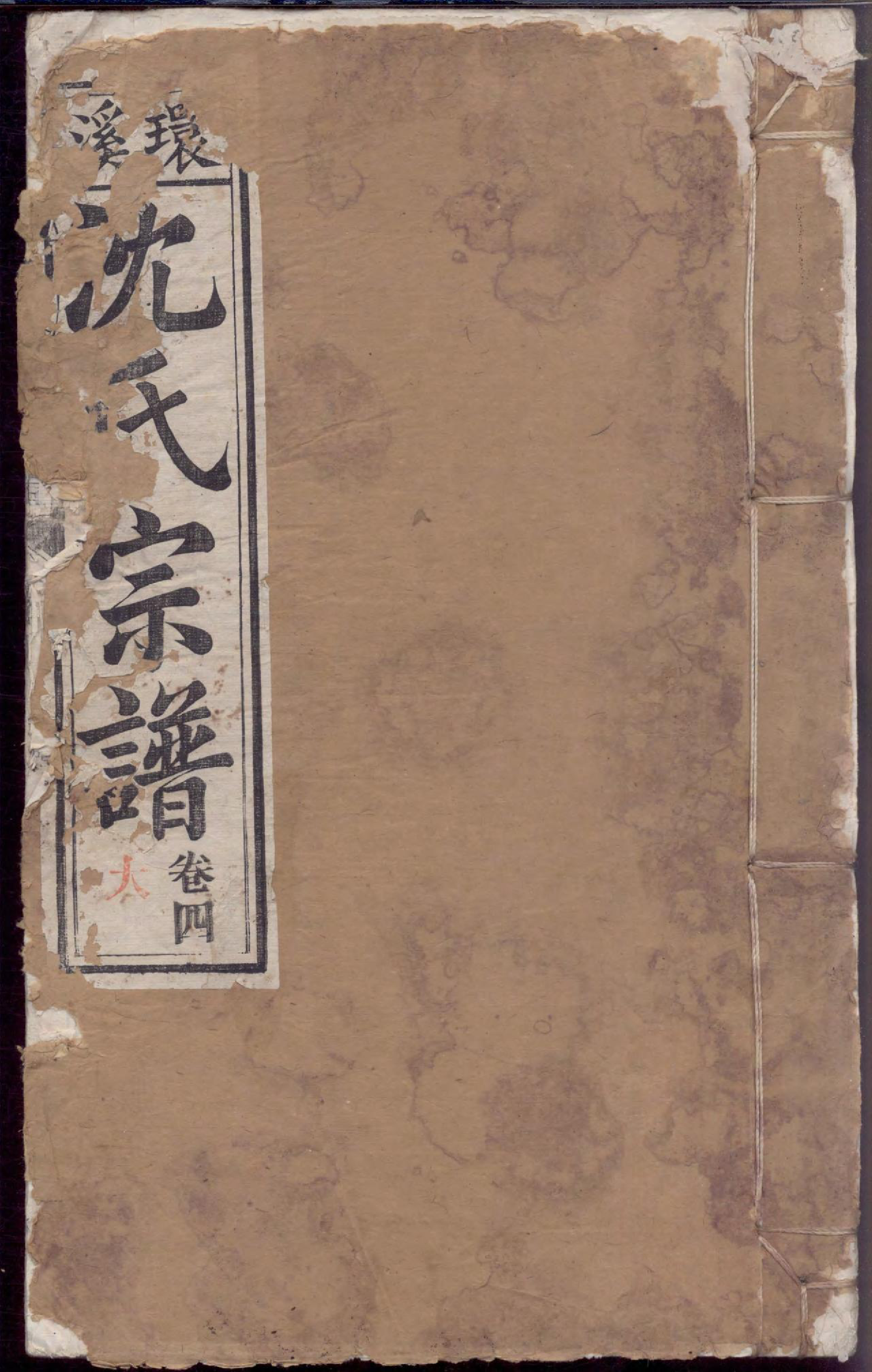 1458环溪沈氏宗谱_005_第1页