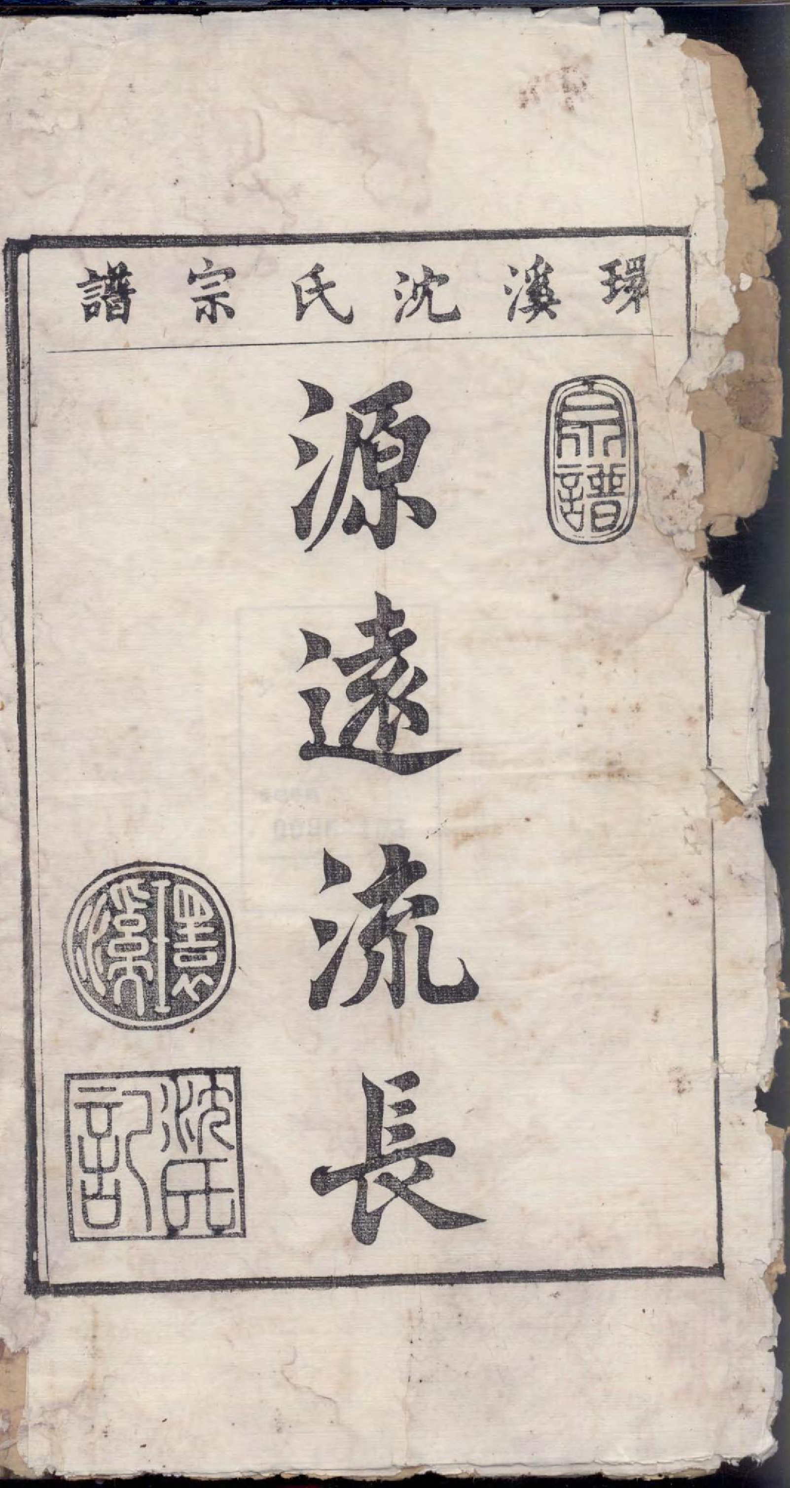 1458环溪沈氏宗谱_005_第3页