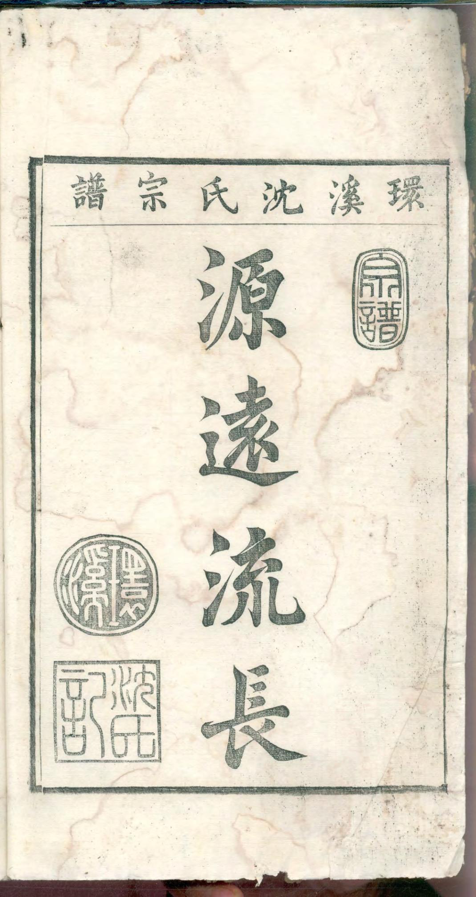 1458环溪沈氏宗谱_013_第3页