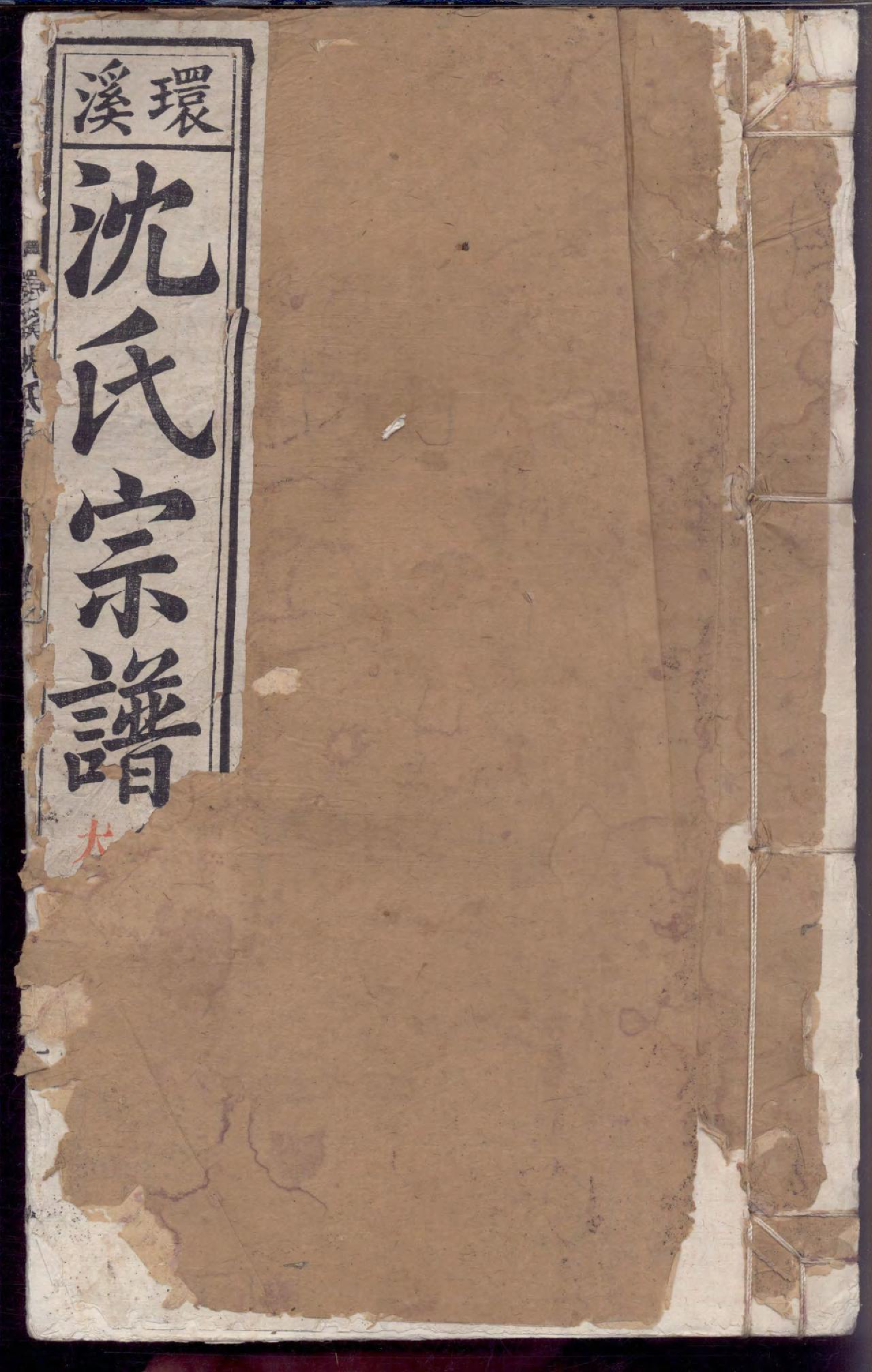 1458环溪沈氏宗谱_018_第1页