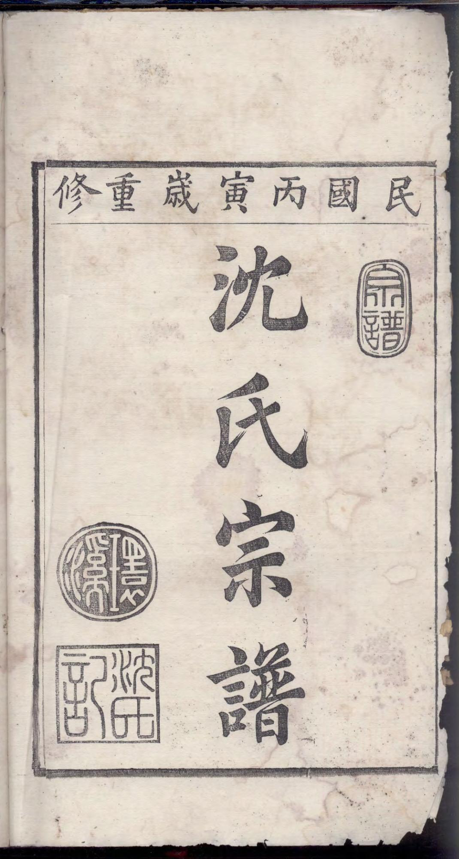 1458环溪沈氏宗谱_018_第3页