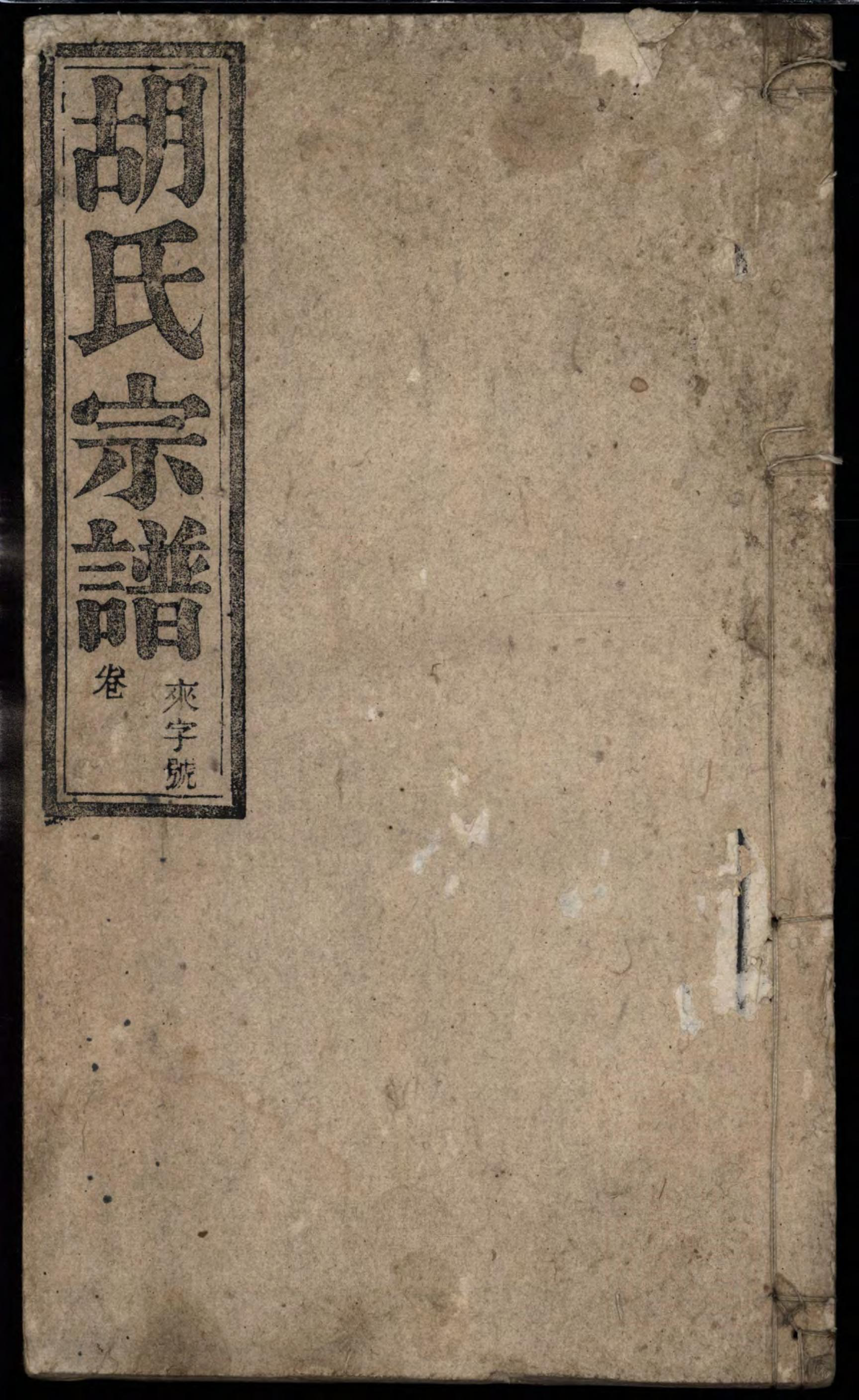 1460胡氏宗谱_002_第1页