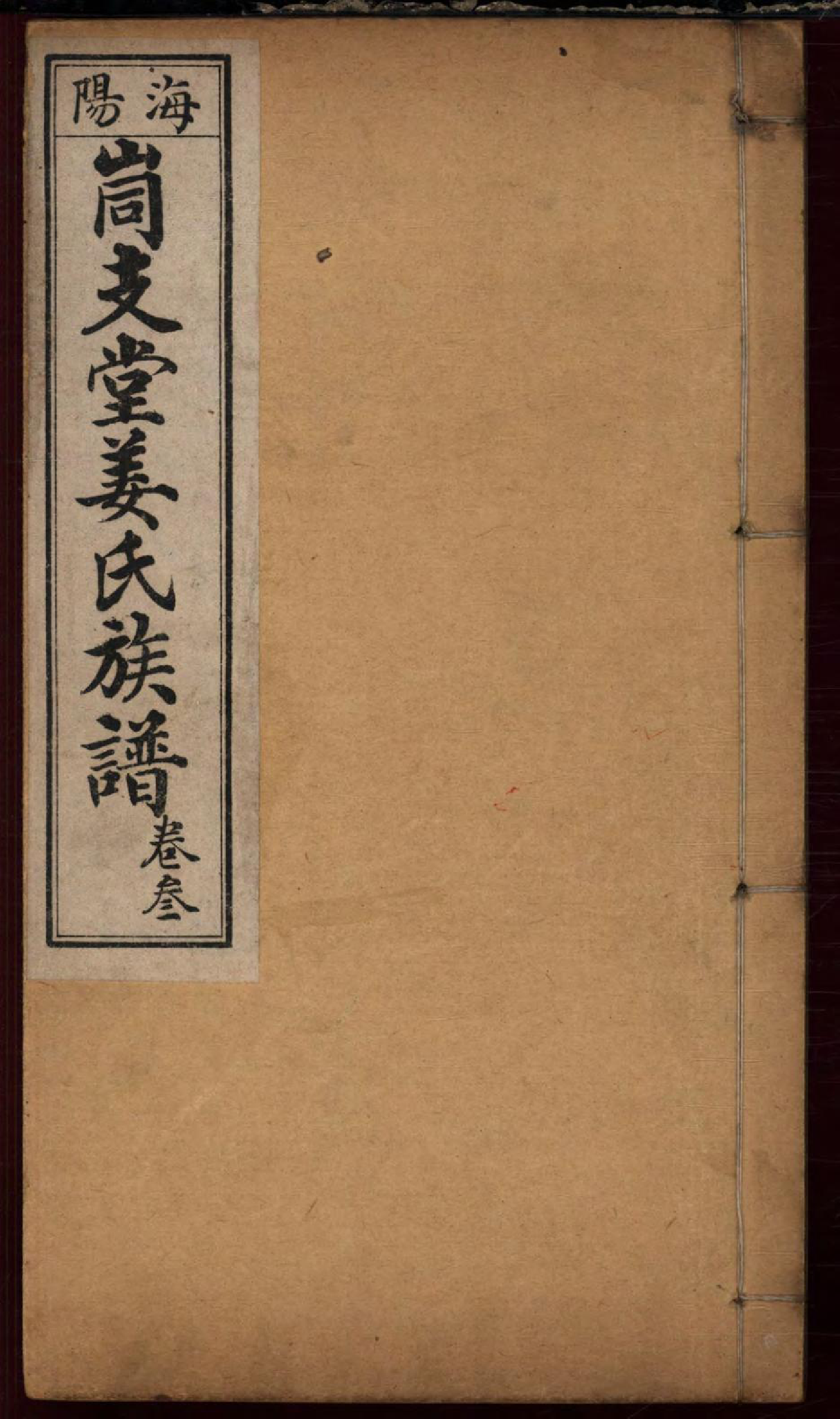 1463海阳峝支堂姜氏族谱_003_第1页