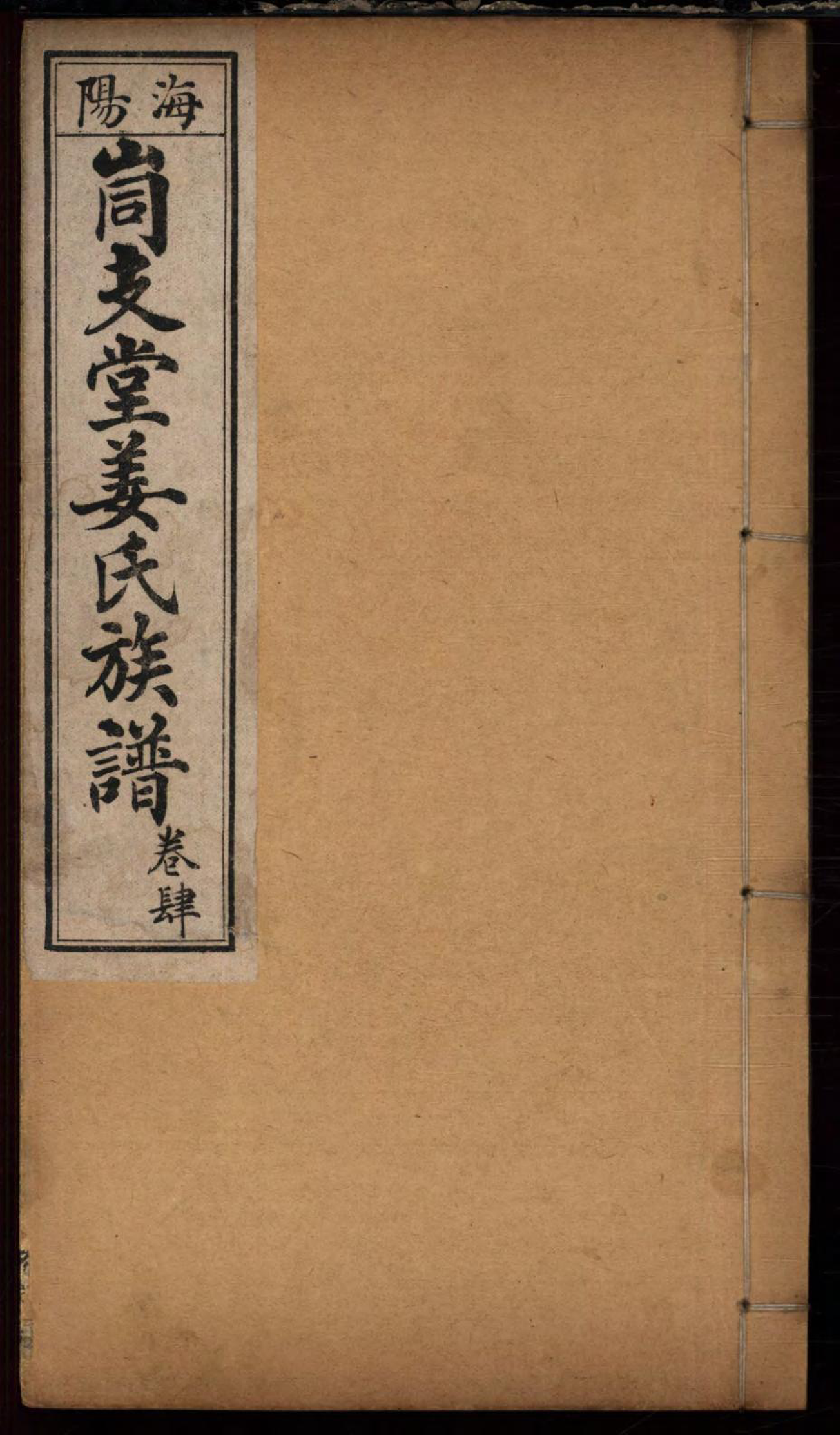 1463海阳峝支堂姜氏族谱_004_第1页