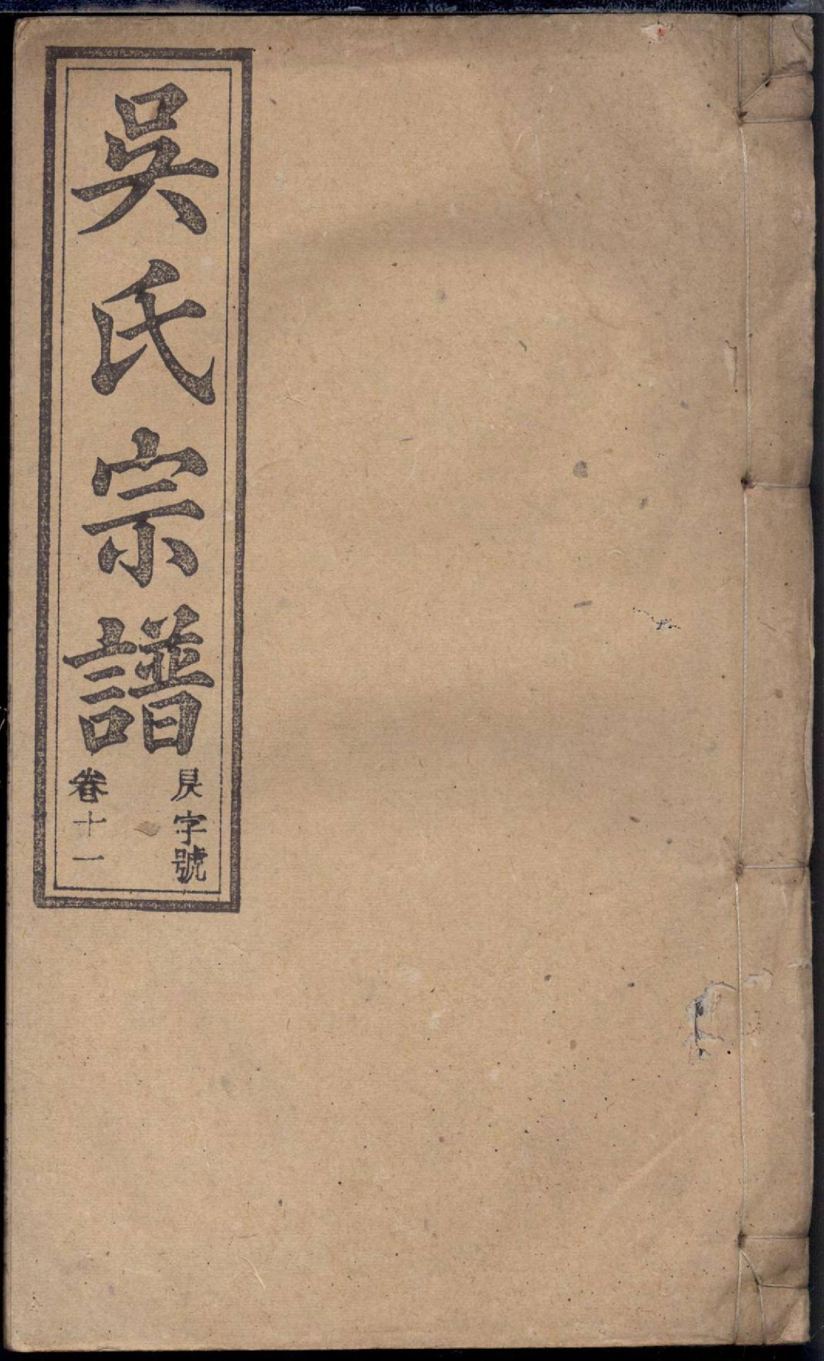 1303怀邑吴氏宗谱_011_第1页