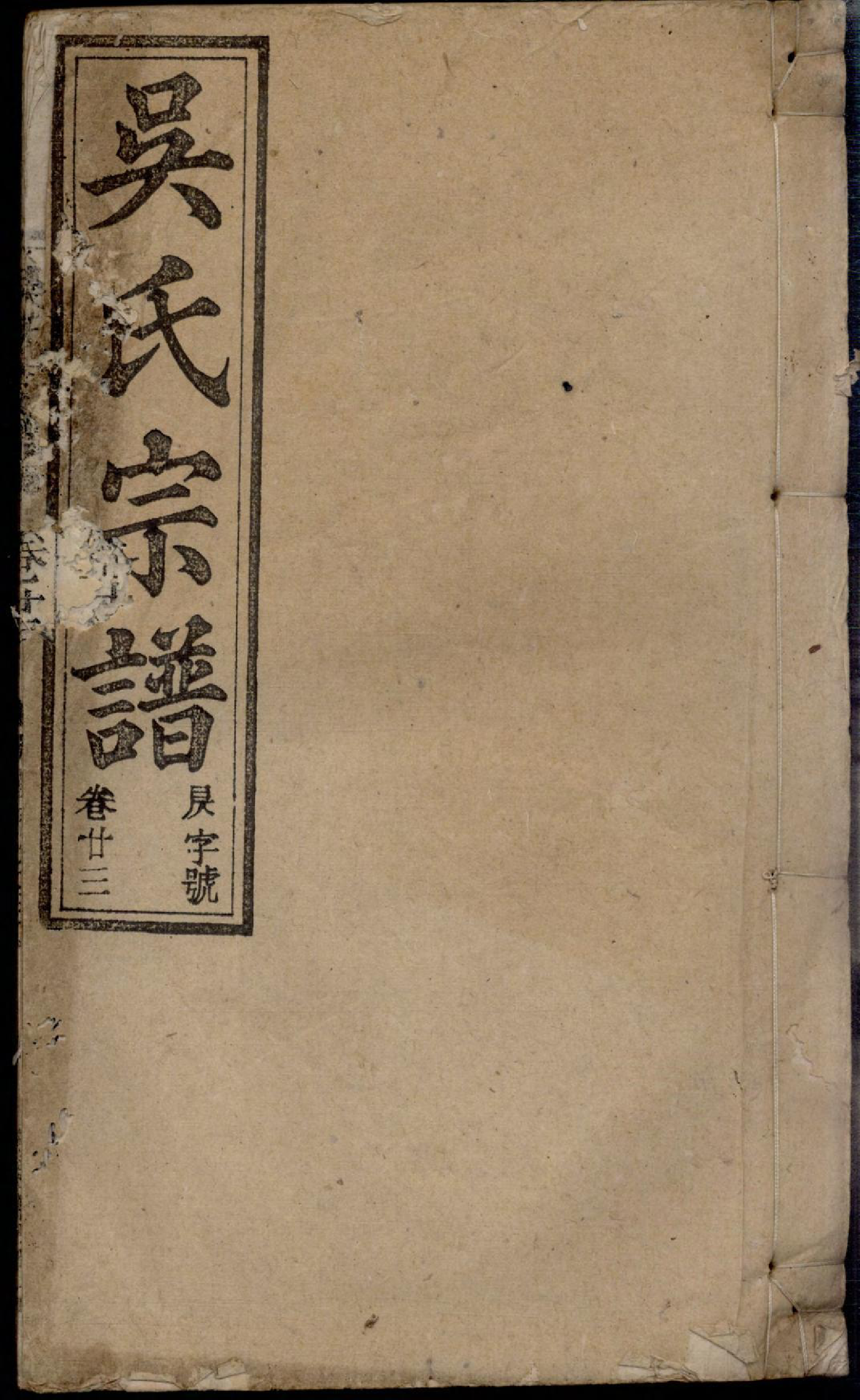 1303怀邑吴氏宗谱_023_第1页